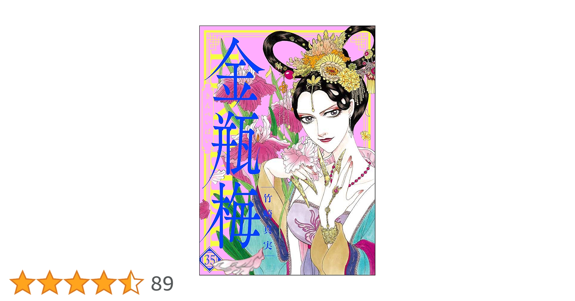 まんがグリム童話　金瓶梅　竹崎真美　全巻セット 女性漫画 まんがグリム童話 金瓶梅 (1) | 竹崎真実 | 女性マンガ | Kindle