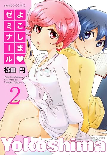 よこしまゼミナール 2巻