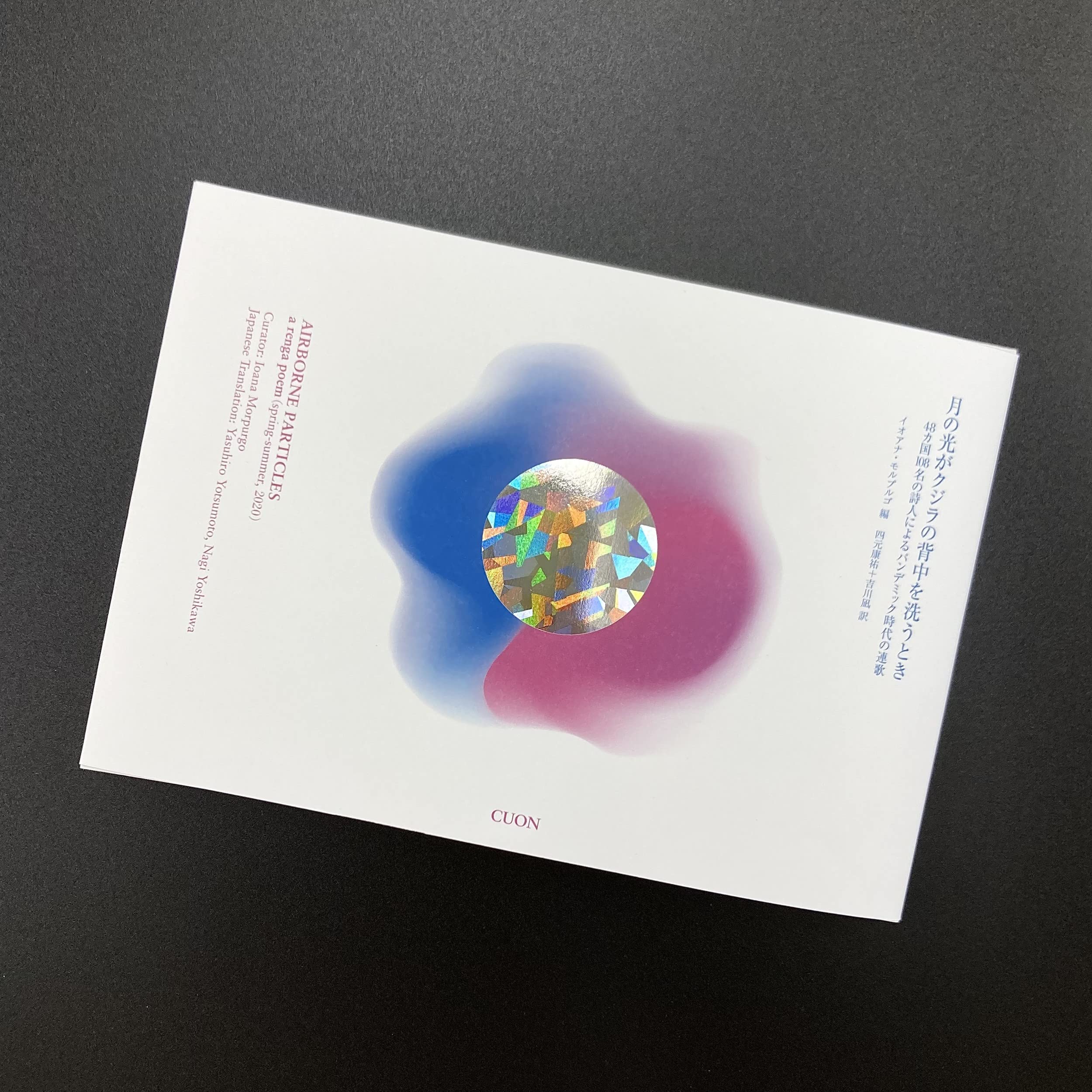 月の光がクジラの背中を洗うとき 48カ国108名の詩人によるパンデミック時代の連歌 イオアナ モルプルゴ 四元康祐 吉川凪 本 通販 Amazon