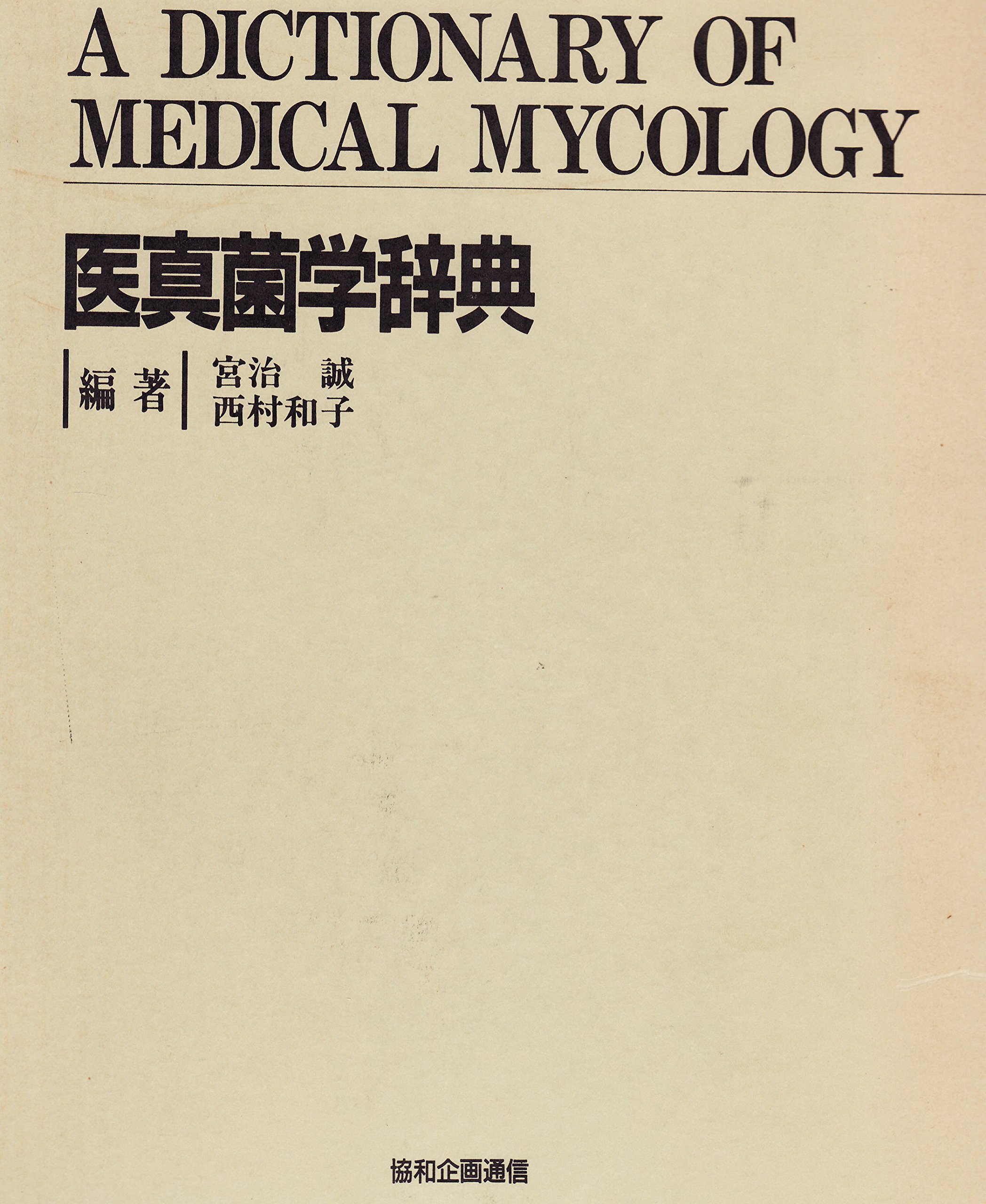 医真菌学用語集-英・和/和・英 [単行本] 日本医真菌学会 医真菌学辞典＜第3版＞【電子版】 | 医書.jp