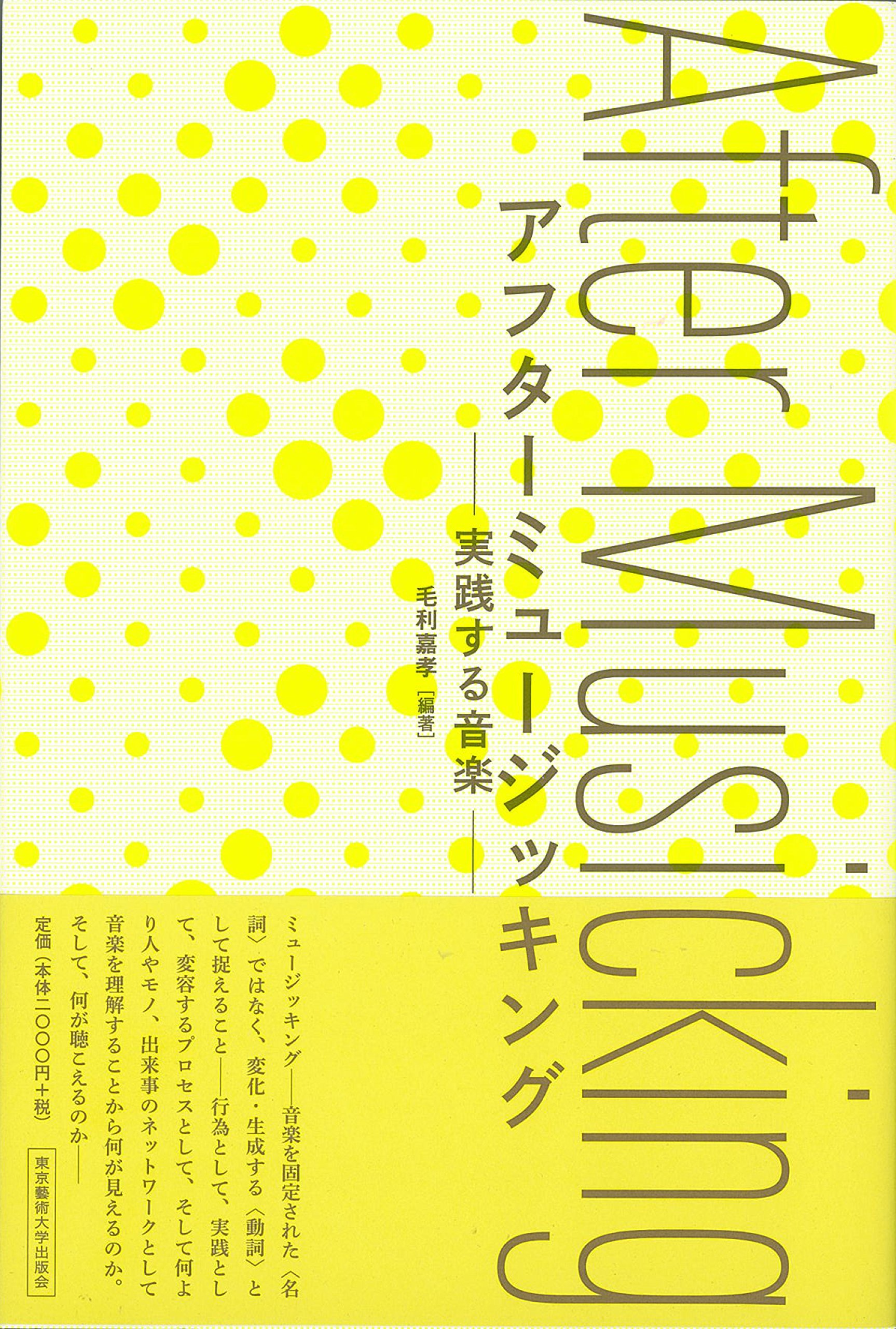 アフターミュージッキング ―実践する音楽― | 毛利 嘉孝, 中村 美亜