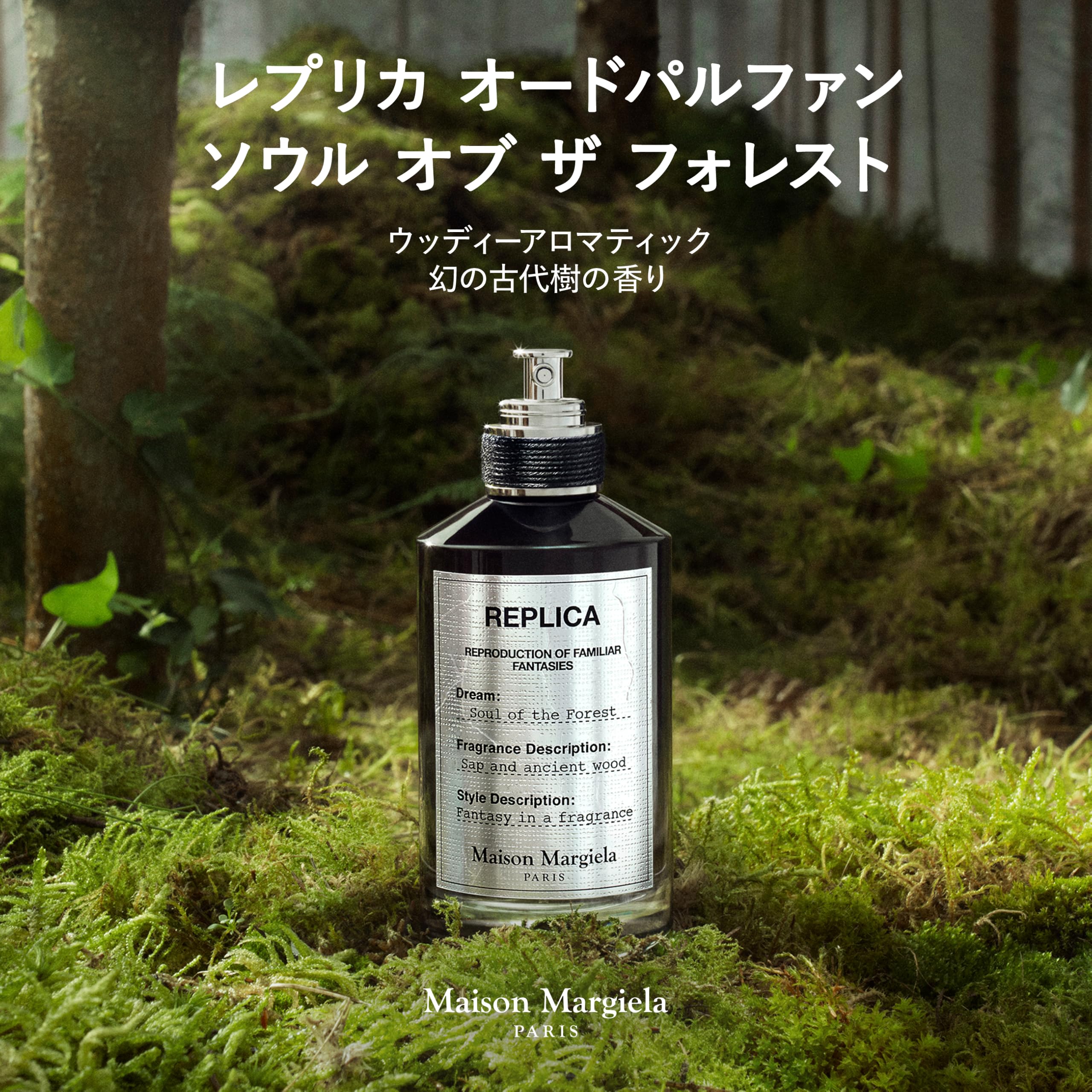 メゾンマルジェラ　レプリカ　ソウル オブ ザ フォレスト 100ml Amazon | メゾン マルジェラ レプリカ オードパルファン ソウル オブ