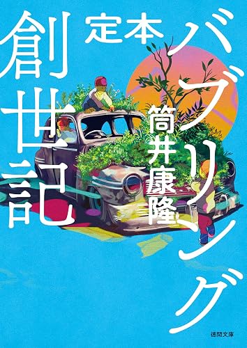 定本 バブリング創世記 (徳間文庫)