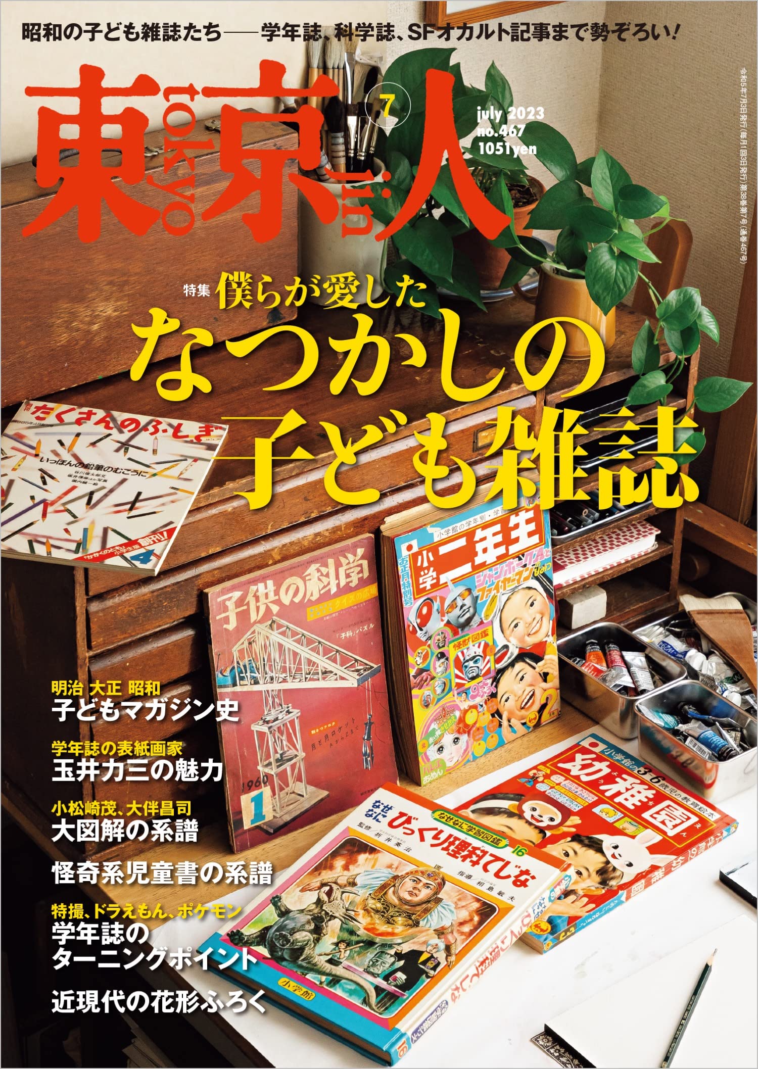 雑誌「東京人」Tokyo jin 1997年～2009年迄 15冊セット 同潤会アパート 