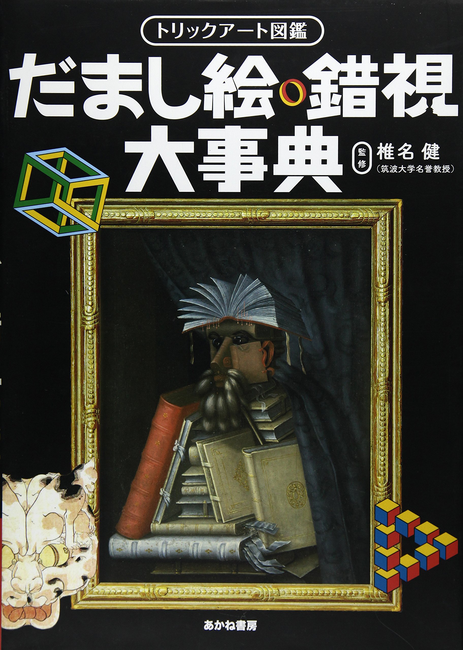 Amazon.co.jp: トリックアート図鑑だまし絵・錯視大事典 : 本