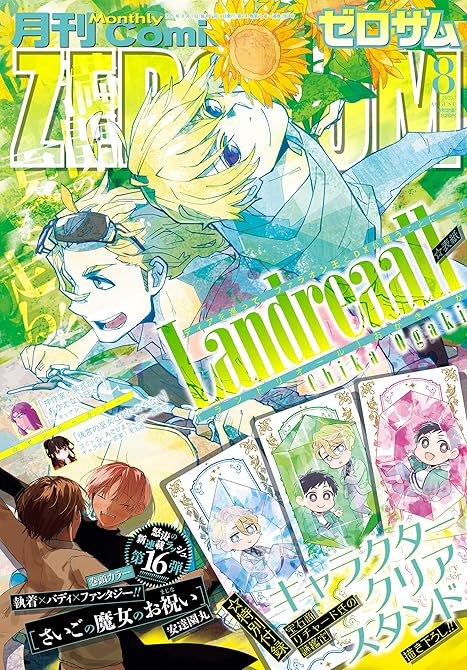 『Comic ZERO-SUM (コミック ゼロサム) 2025年8月号[雑誌]』の表紙イラスト 電子書籍 漫画