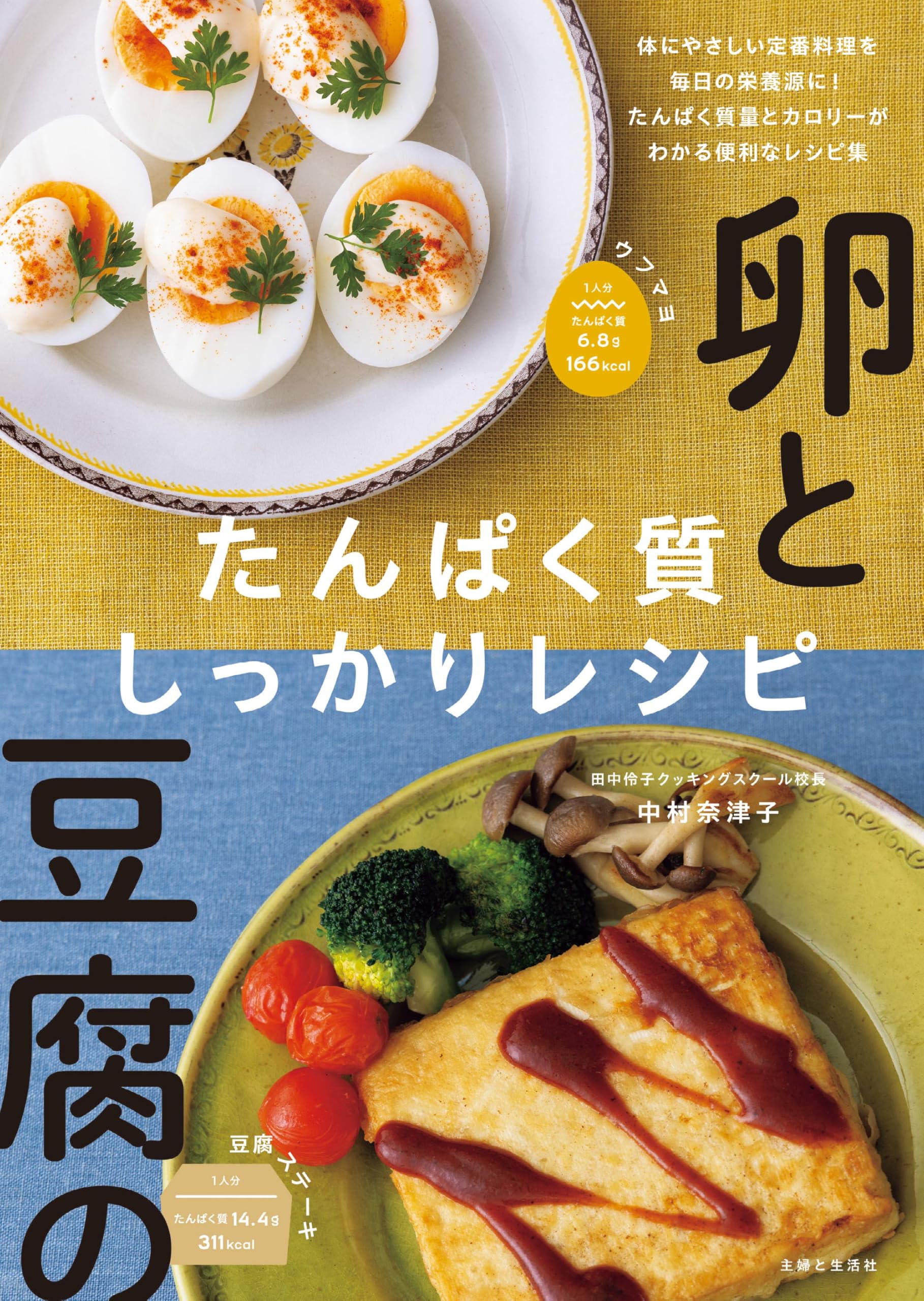 豆腐料理 素材クッキング 全15巻 卵と豆腐のたんぱく質しっかりレシピ | 中村奈津子 |本 | 通販 | Amazon
