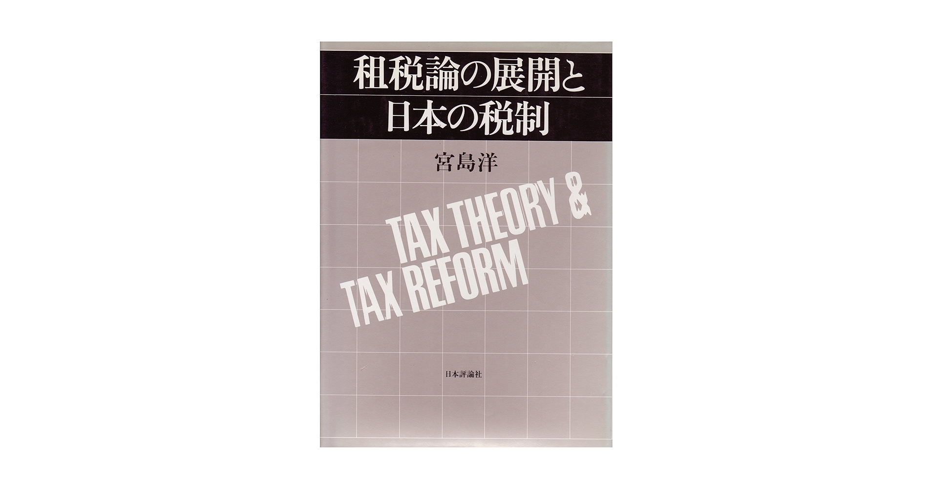 Amazon.co.jp: 租税論の展開と日本の税制 : 宮島 洋: 本