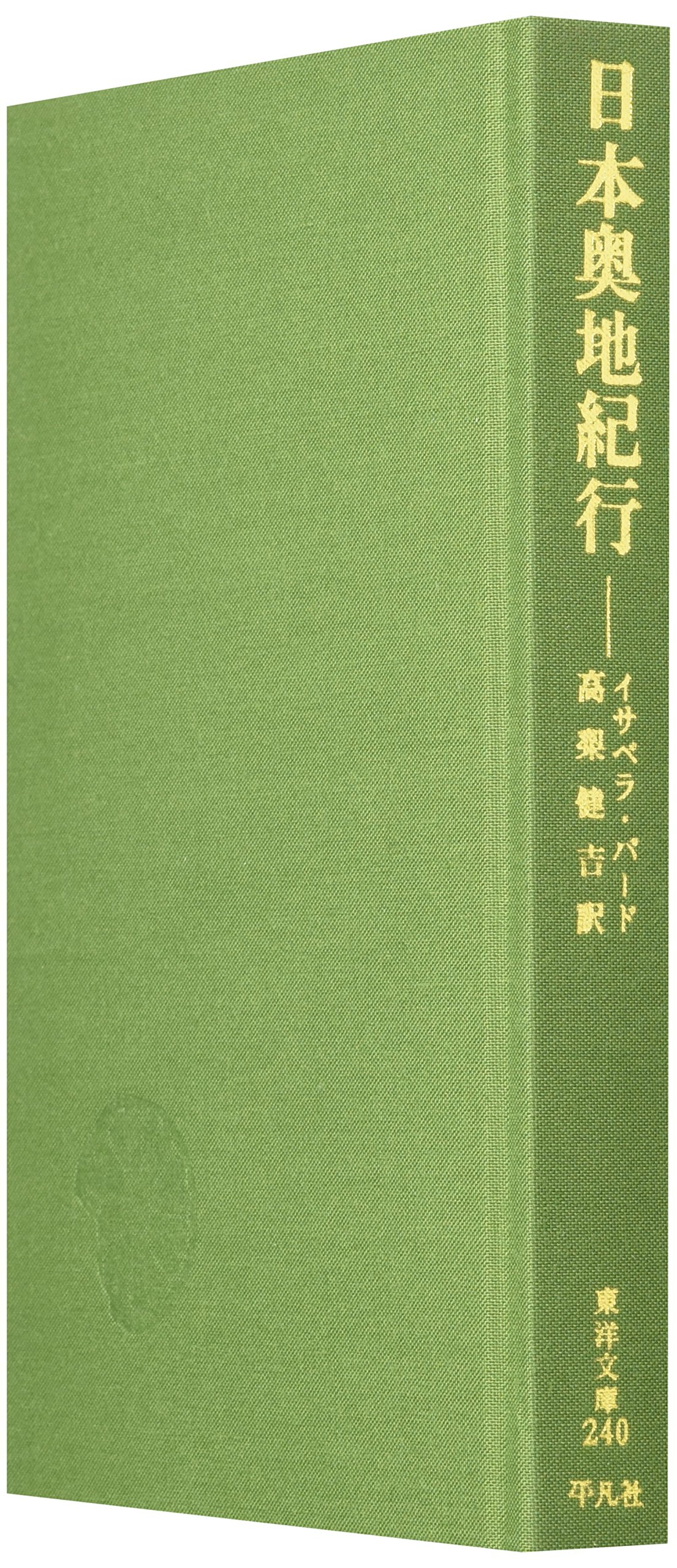 日本奥地紀行　240 Amazon.co.jp: 日本奥地紀行 (東洋文庫 240) : イサベラ バード
