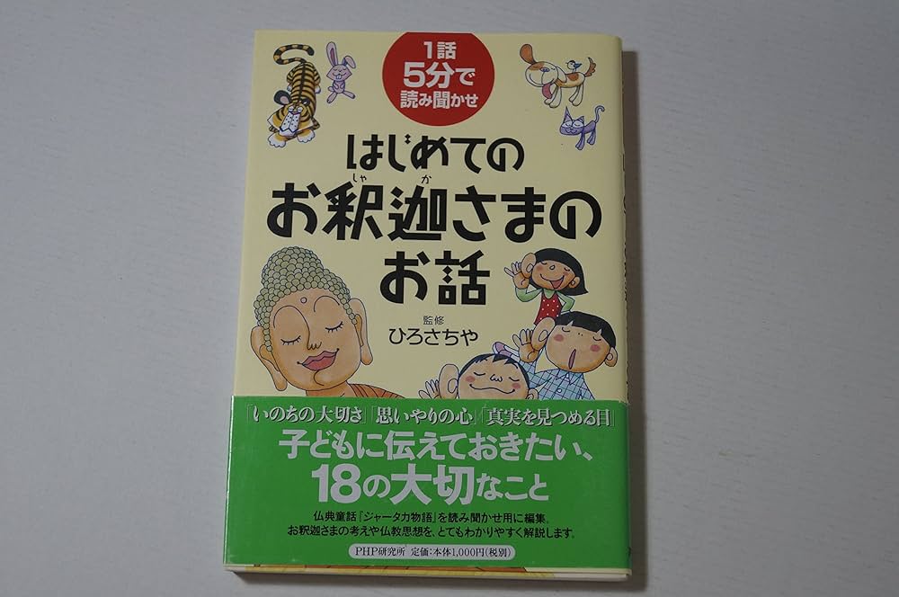 はじめてのお釈迦(しゃか)さまのお話 | ひろさちや |本 | 通販