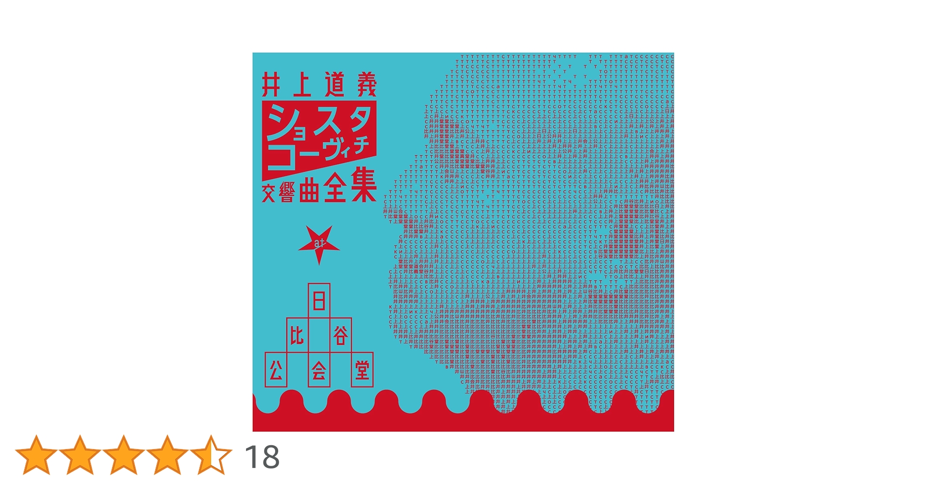 井上道義　ショスタコーヴィチ 交響曲全集（初回特殊パッケージ） 井上道義 ショスタコーヴィチ 交響曲全集（初回特殊パッケージ