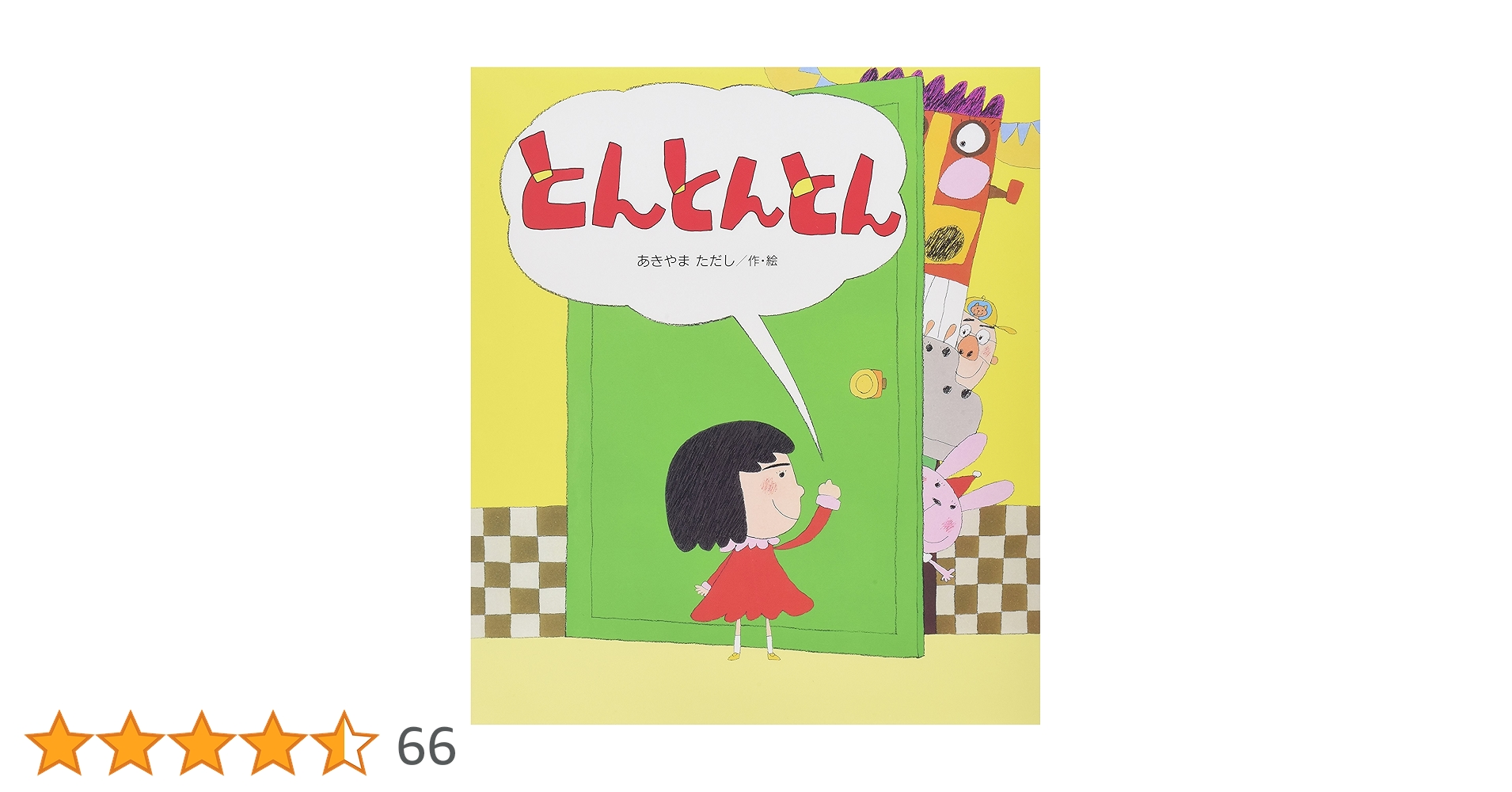 Amazon.co.jp: とんとんとん (新しいえほん) : あきやま ただし: 本