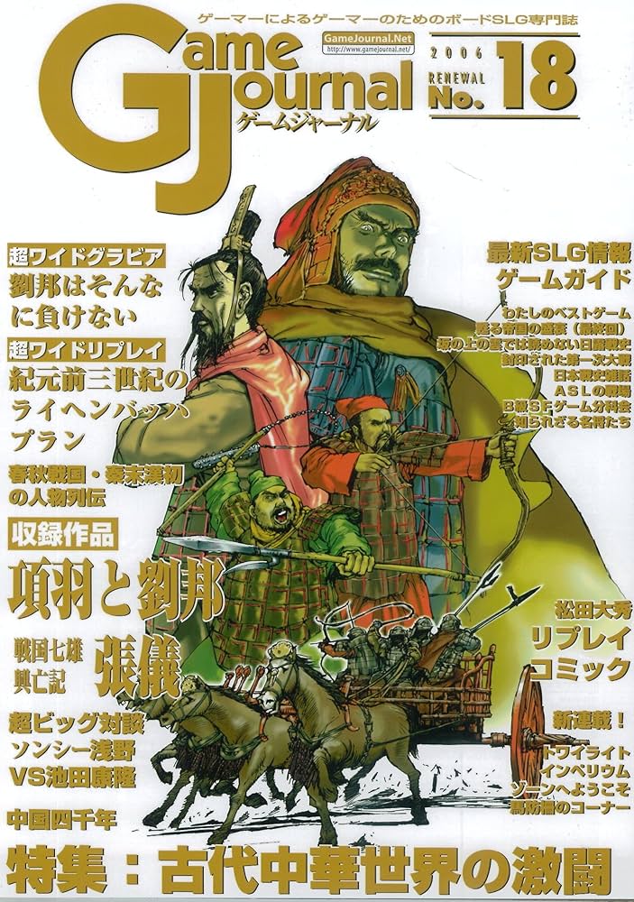 Amazon.co.jp: ゲームジャーナル18号 項羽と劉邦&張儀 : おもちゃ