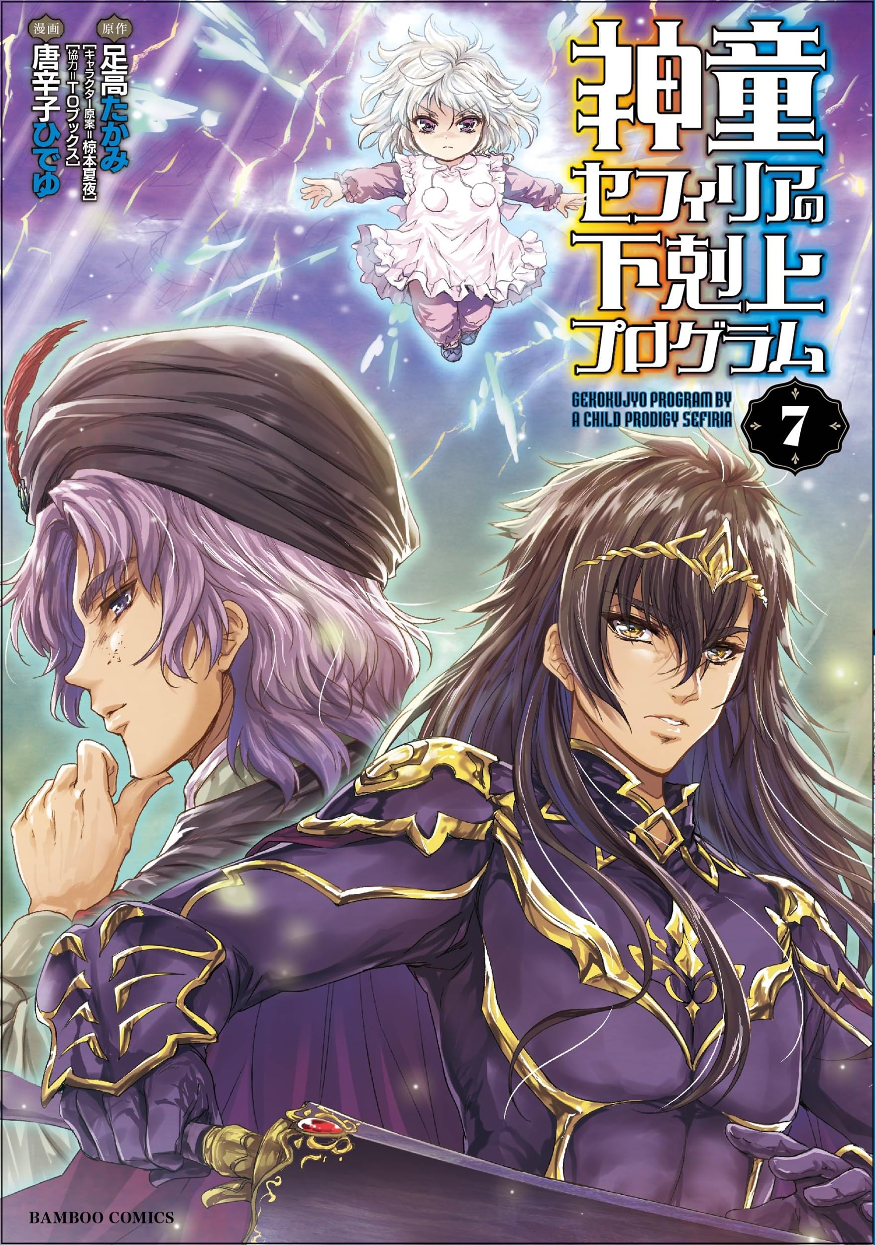 神童セフィリアの下剋上プログラム (7) (バンブーコミックス) | 足高