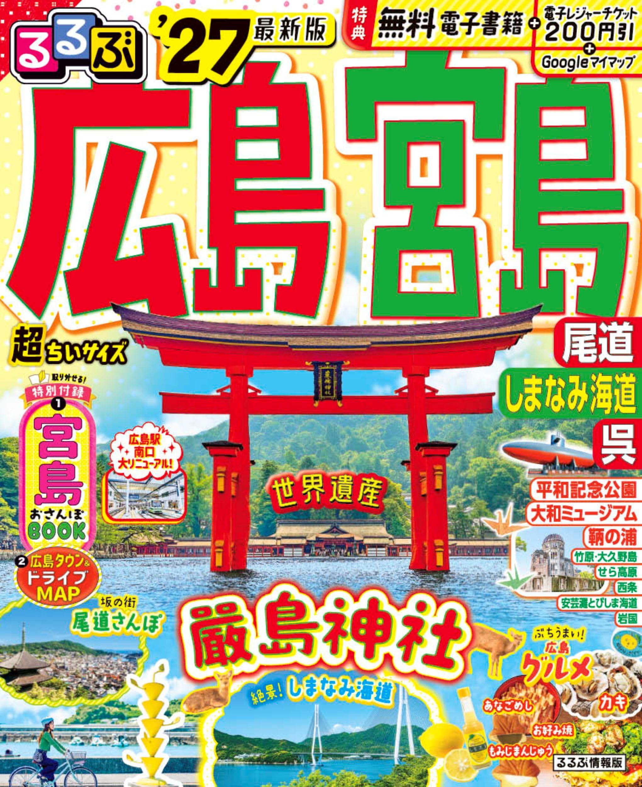 るるぶ広島 宮島 尾道 しまなみ海道 呉'27超ちいサイズ (るるぶ情報版
