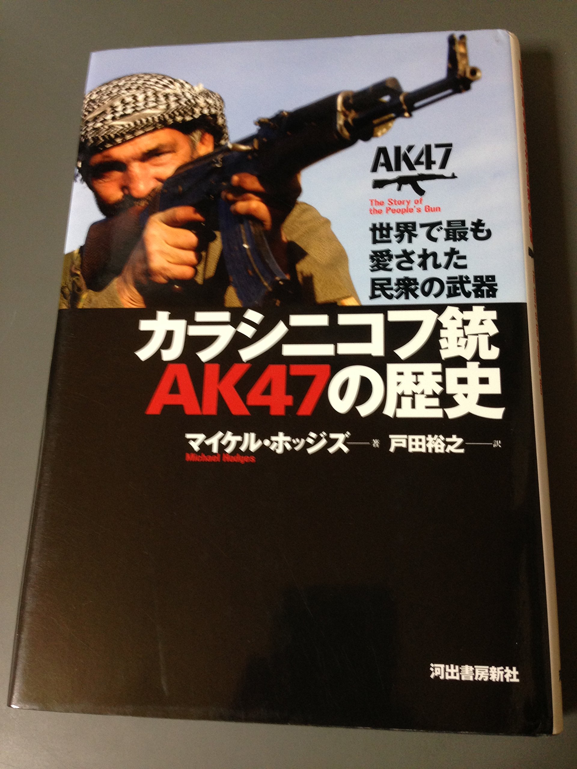 Amazon.co.jp: カラシニコフ銃 AK47の歴史 : マイケル・ホッジズ, 戸田