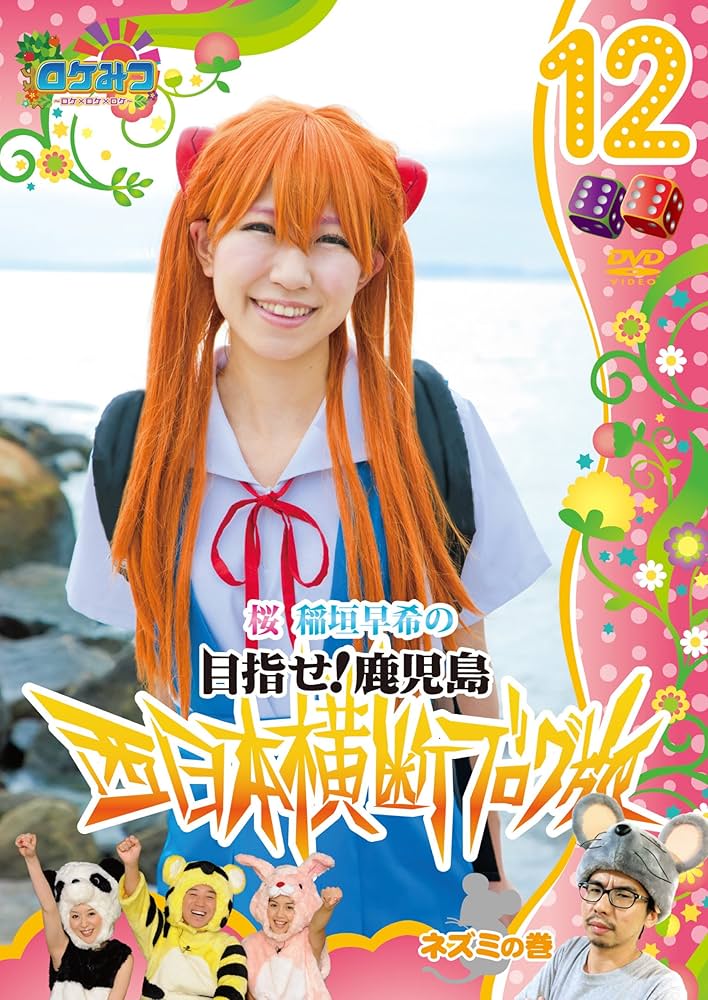 ロケみつ ブログ旅 Amazon.co.jp: ロケみつ～ロケ×ロケ×ロケ～ 桜 稲垣早希の西日本