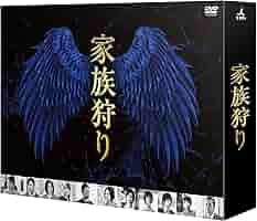 美品北山宏光家族狩りディレクターズカット完全版 DVD-BOX〈7枚組〉おまけ付 Amazon.co.jp: 【Amazon.co.jp限定】家族狩り ディレクターズ