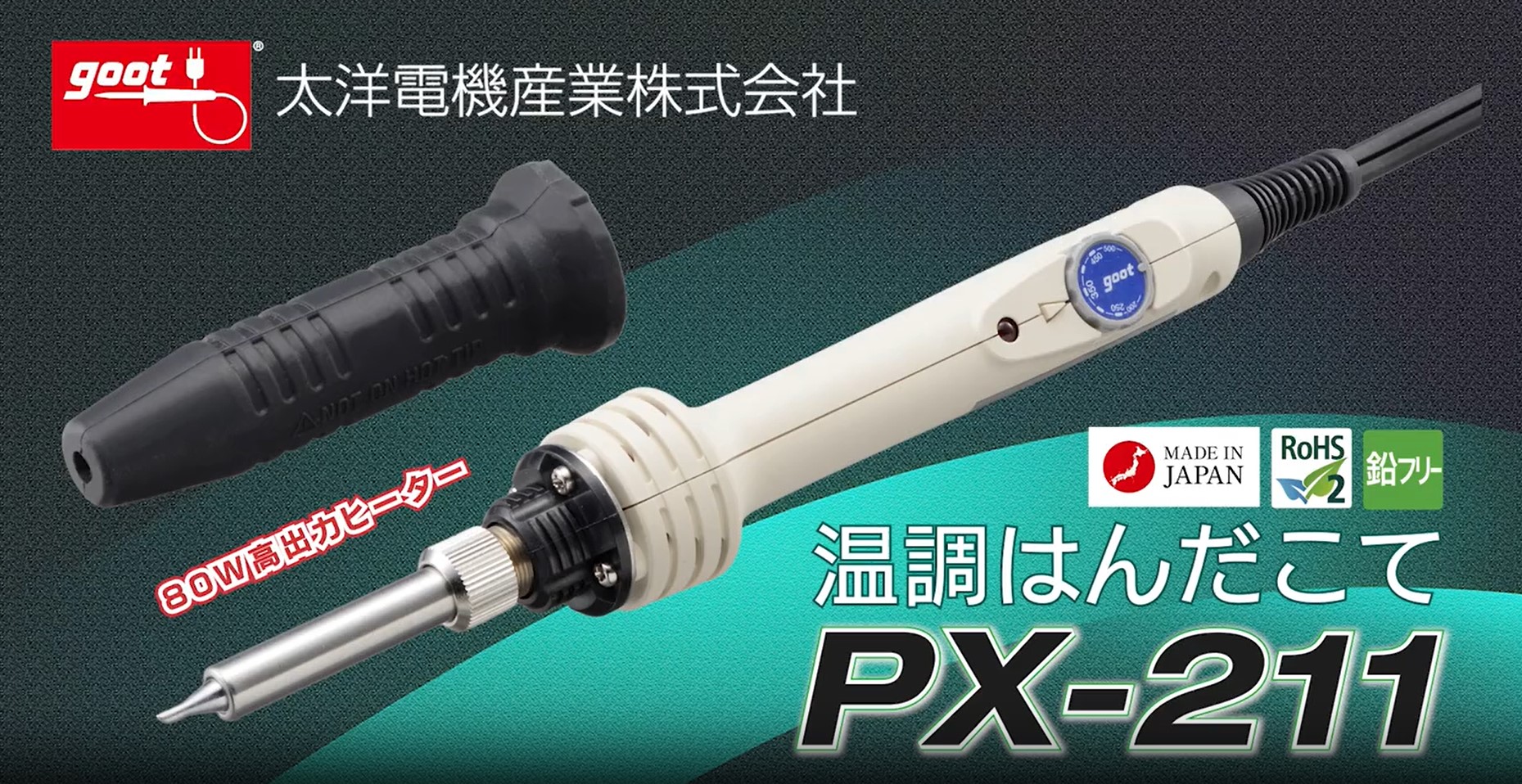 Amazon | 太洋電機産業(goot) 80W温調はんだこて PX-211 耐熱保護 