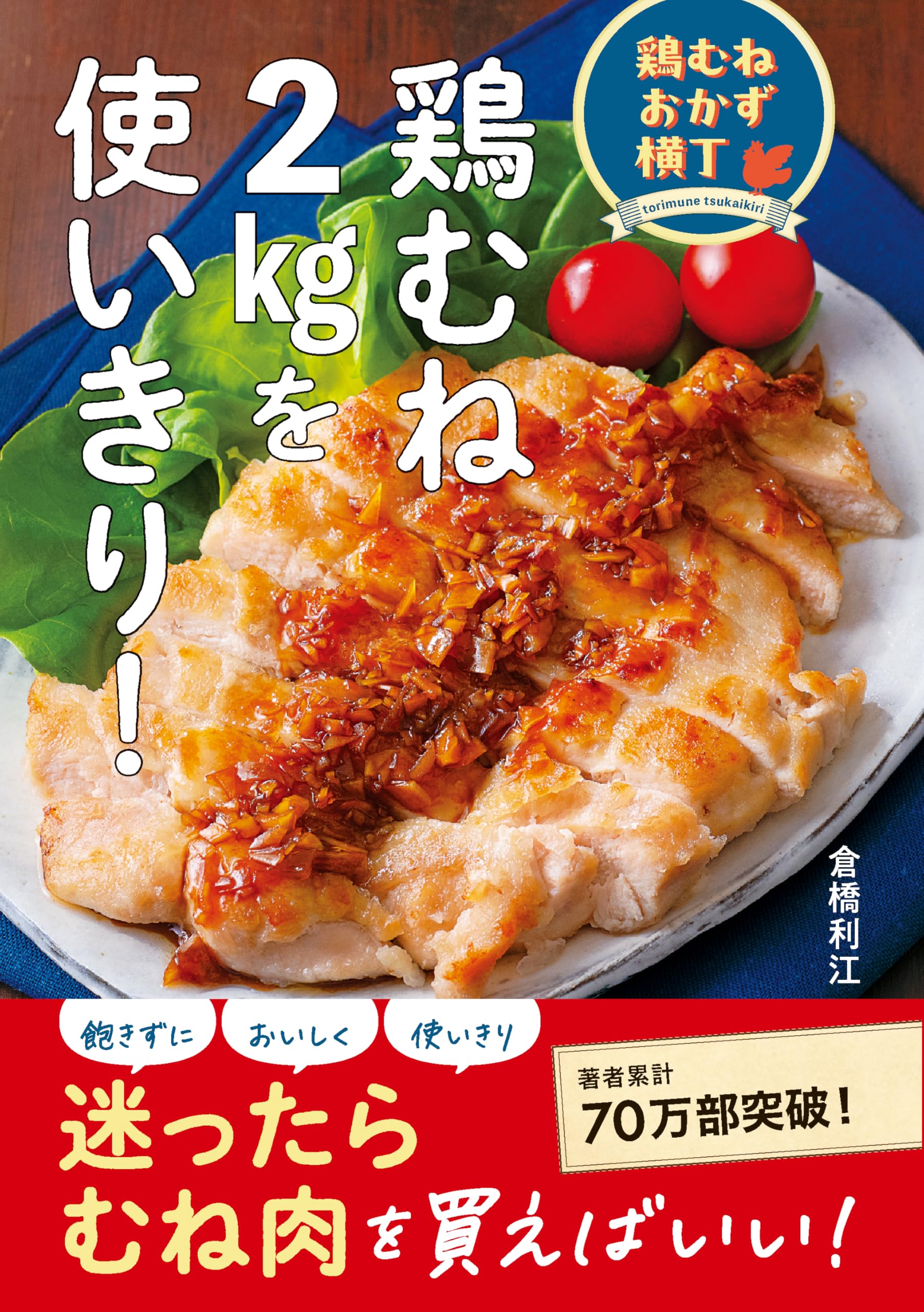 Amazon.co.jp: 鶏むねおかず横丁 鶏むね2㎏を使いきり！ : 倉橋利江: 本