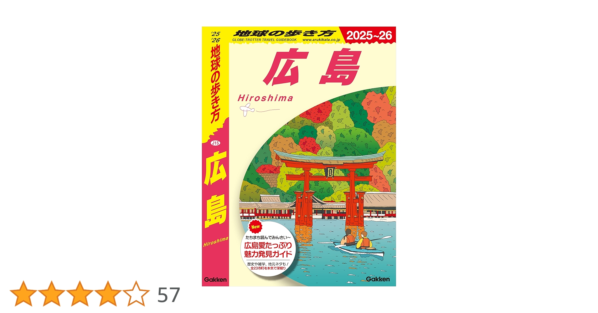 Amazon.co.jp: J15 地球の歩き方 広島 2025～2026 (地球の歩き方