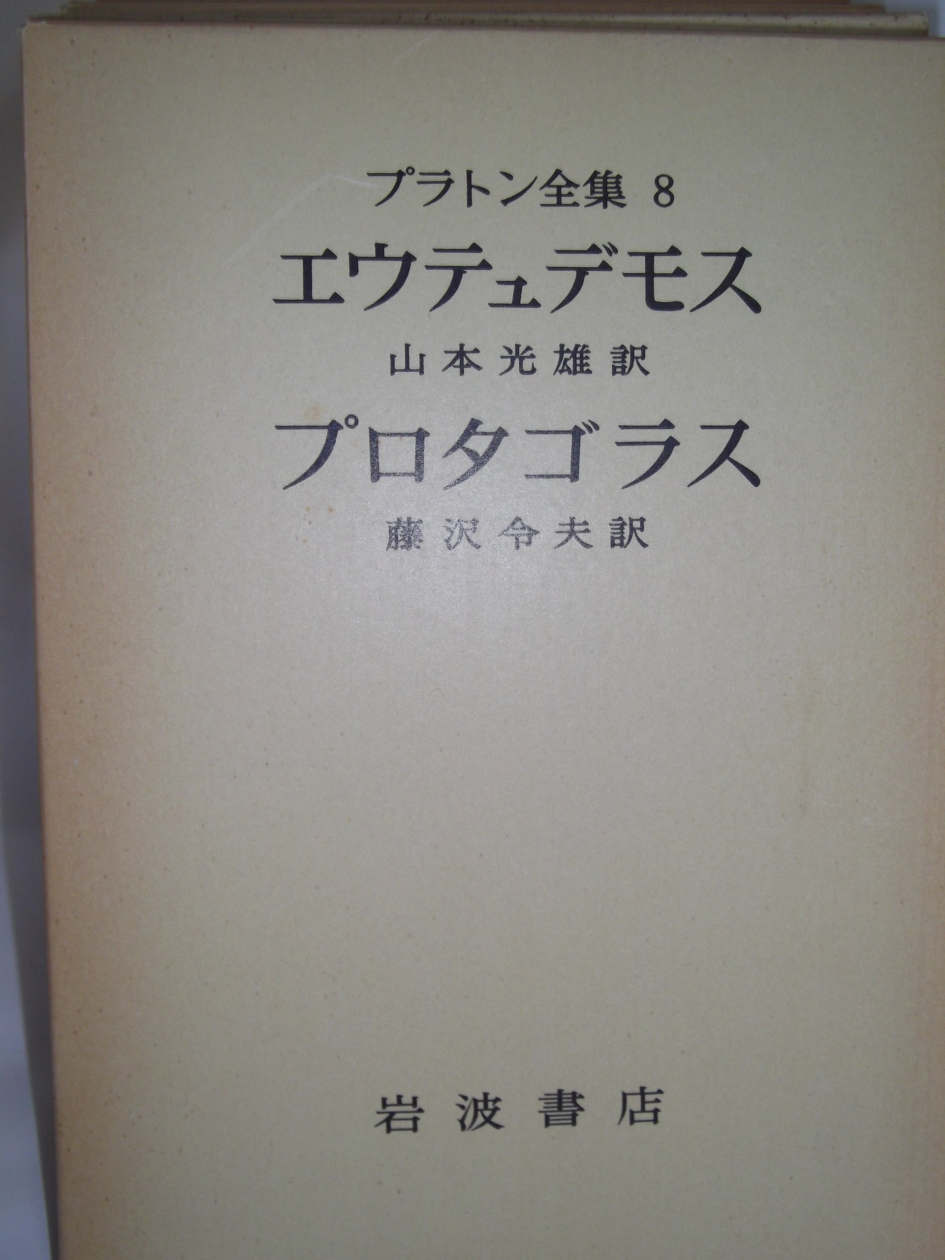 プラトン全集 全8巻 角川書店　お値下げしました 91VjPVuDwaL.jpg