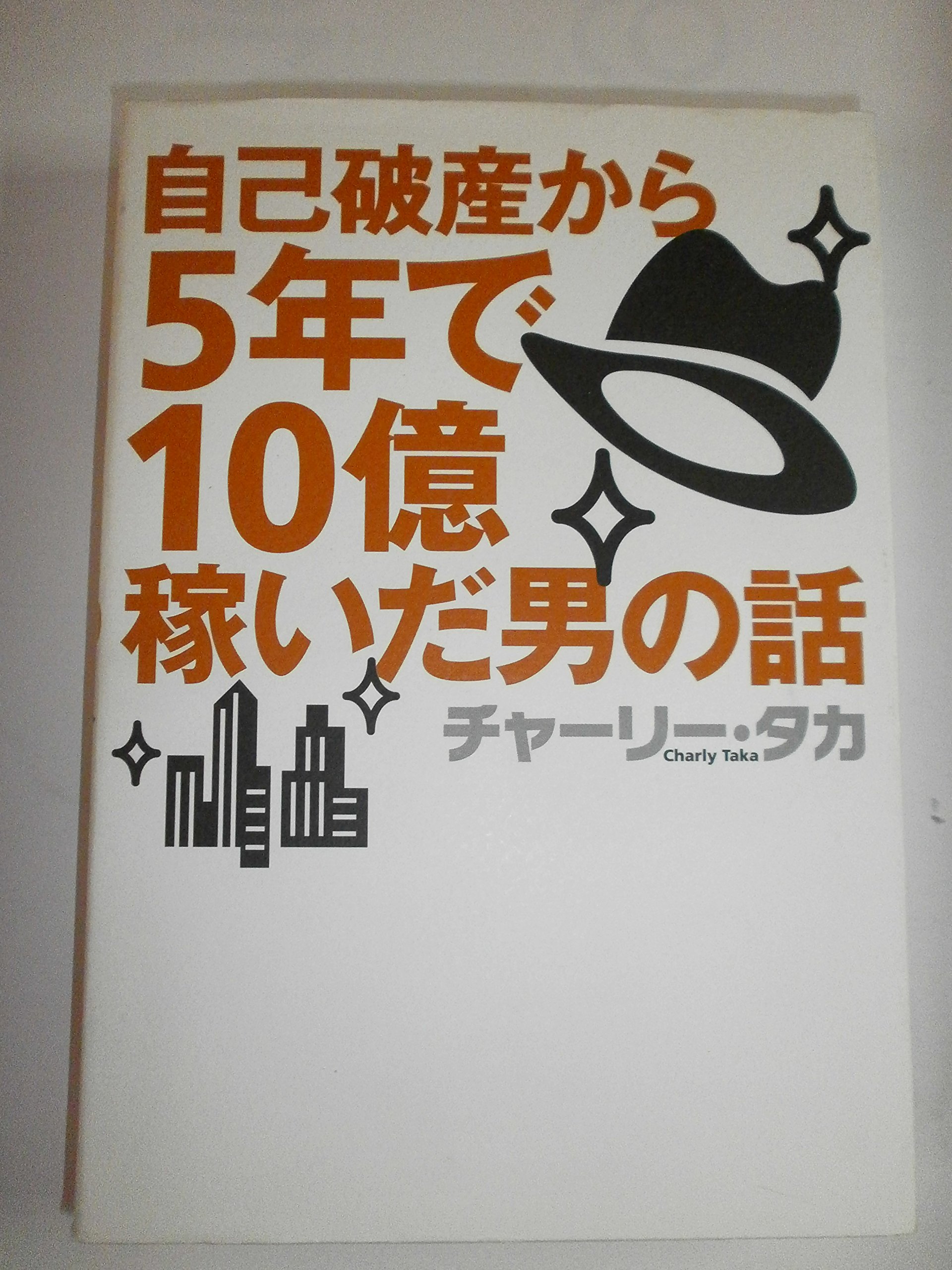 自己破産から5年で10億稼いだ男の話 | チャーリー タカ |本 | 通販