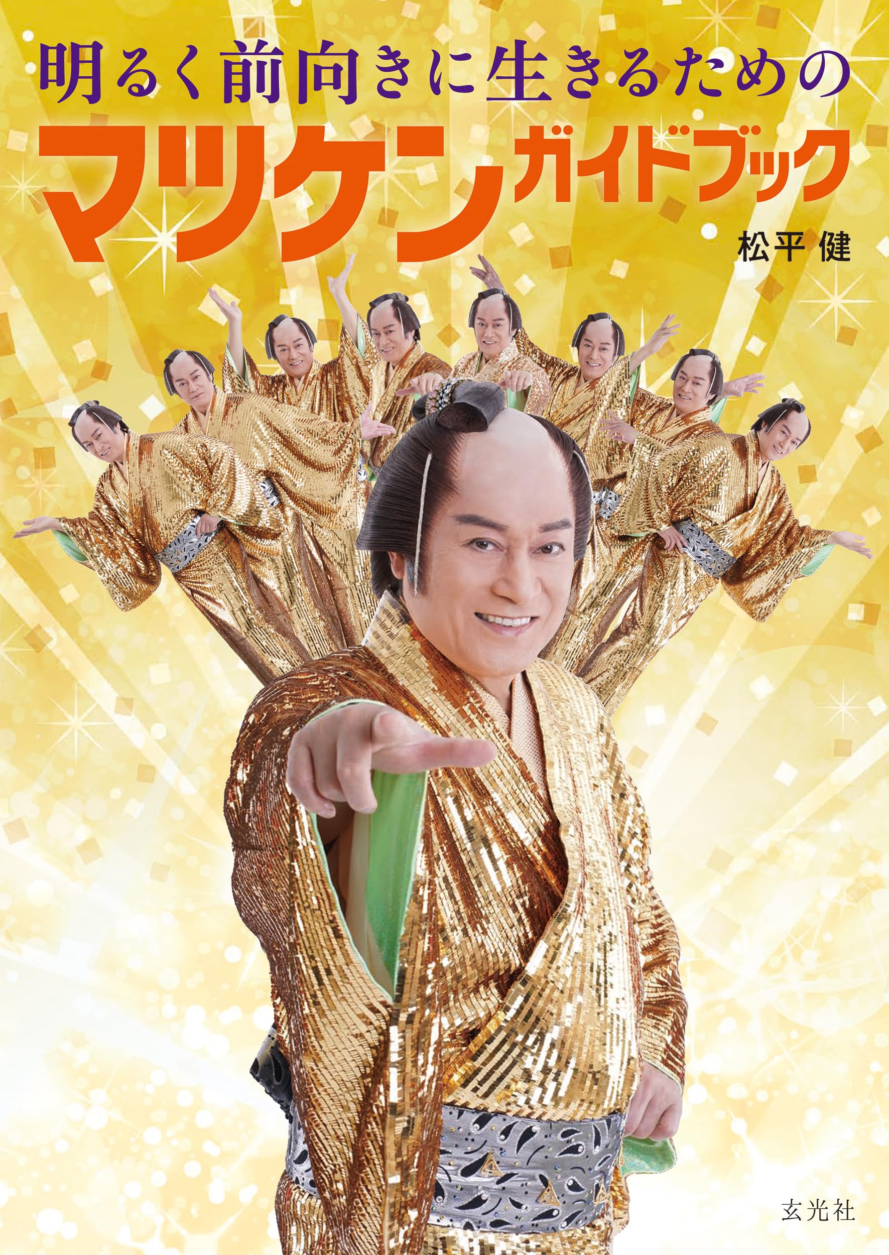 明るく前向きに生きるためのマツケンガイドブック 直筆サイン本 松平健 Amazon.co.jp: 明るく前向きに生きるためのマツケンガイドブック