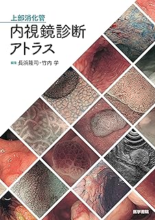 上部消化管内視鏡診断アトラス