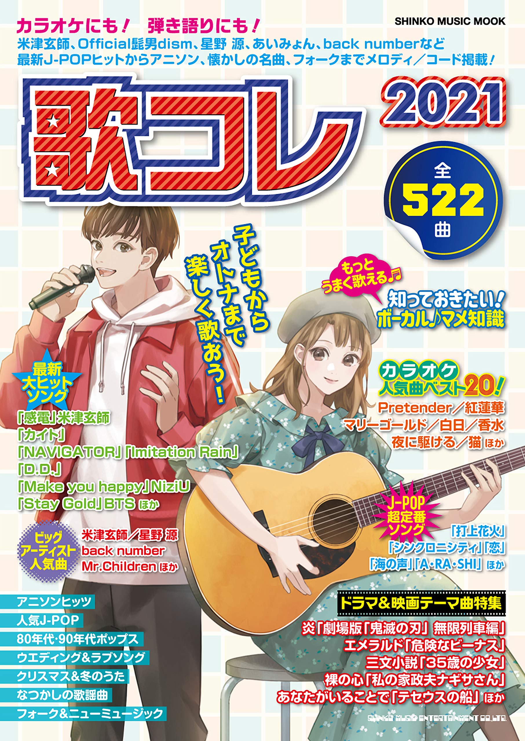 歌コレ21 シンコー ミュージックmook シンコーミュージック スコア編集部 本 通販 Amazon