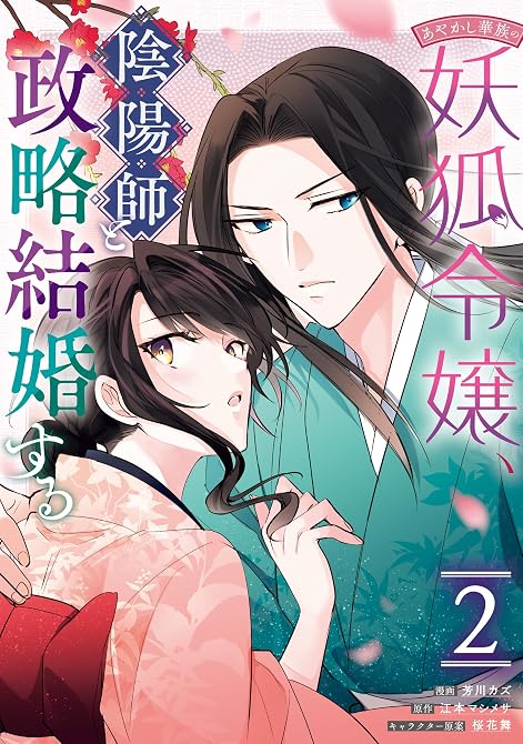 『あやかし華族の妖狐令嬢、陰陽師と政略結婚する: 2【電子限定描き下ろし付き】』の表紙イラスト 電子書籍 漫画