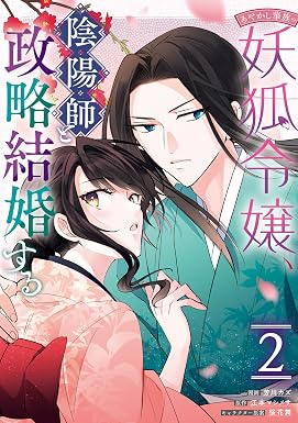 あやかし華族の妖狐令嬢、陰陽師と政略結婚する: 2【電子限定描き下ろし付き】 (ZERO-SUMコミックス)