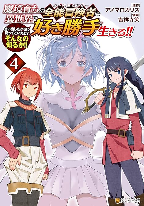 『魔境育ちの全能冒険者は異世界で好き勝手生きる！！　追い出したクセに戻ってこいだと？そんなの知るか！！(略)』の表紙イラスト 電子書籍 漫画