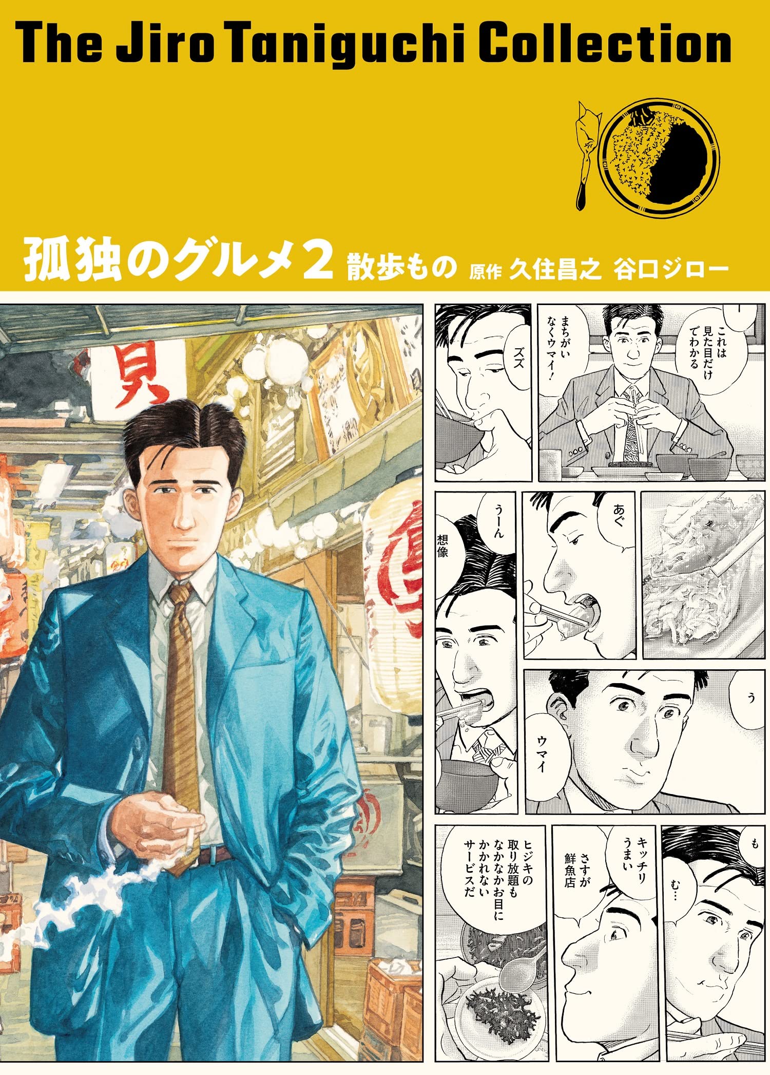 谷口ジローコレクション18 孤独のグルメ2 散歩もの (谷口ジロー