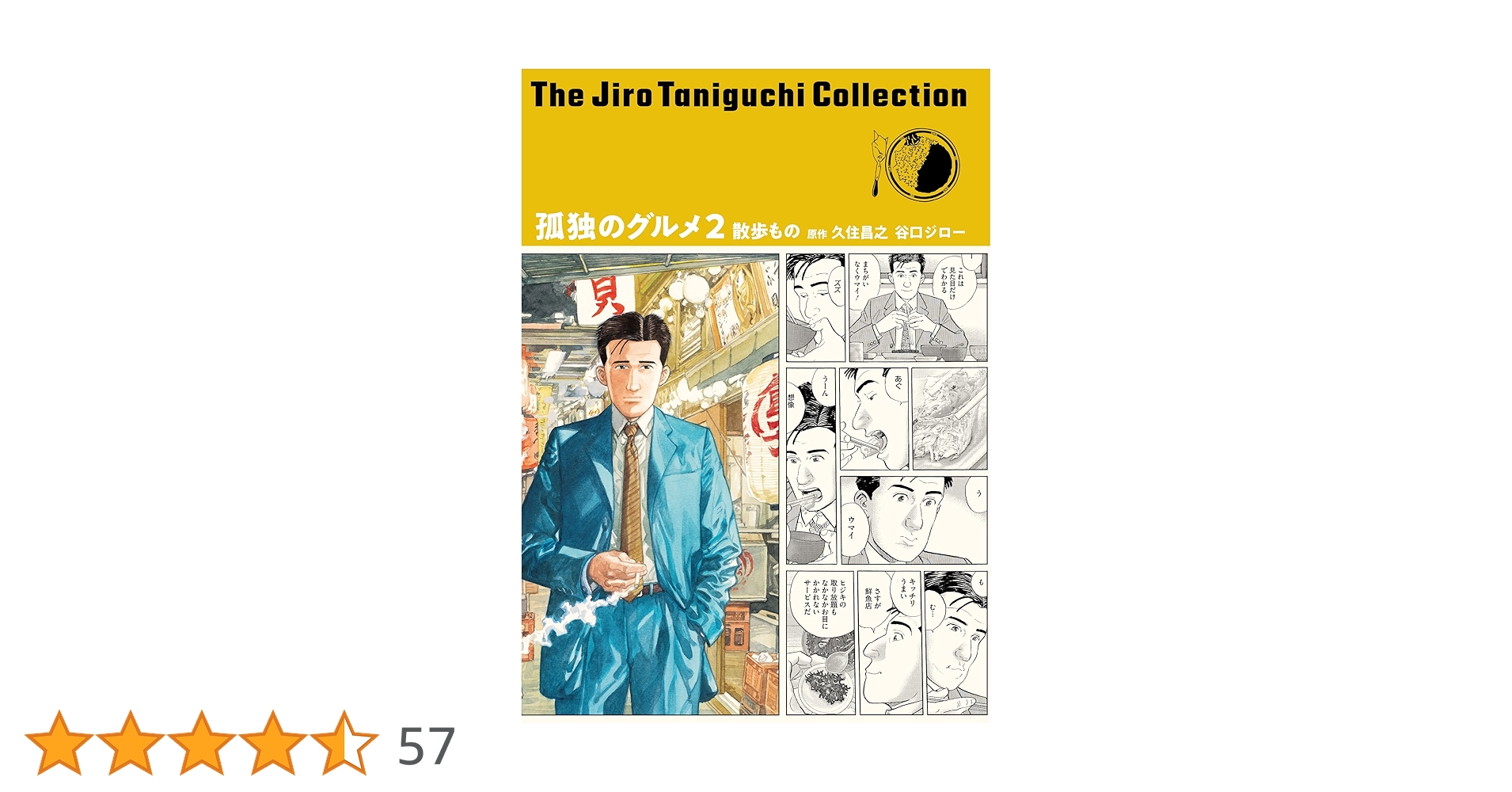 谷口ジローコレクション18 孤独のグルメ2 散歩もの | 久住 昌之