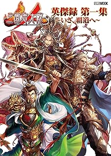 三国志大戦 英傑録 第一集 ～いざ、覇道へ～【アクセスコード付き】