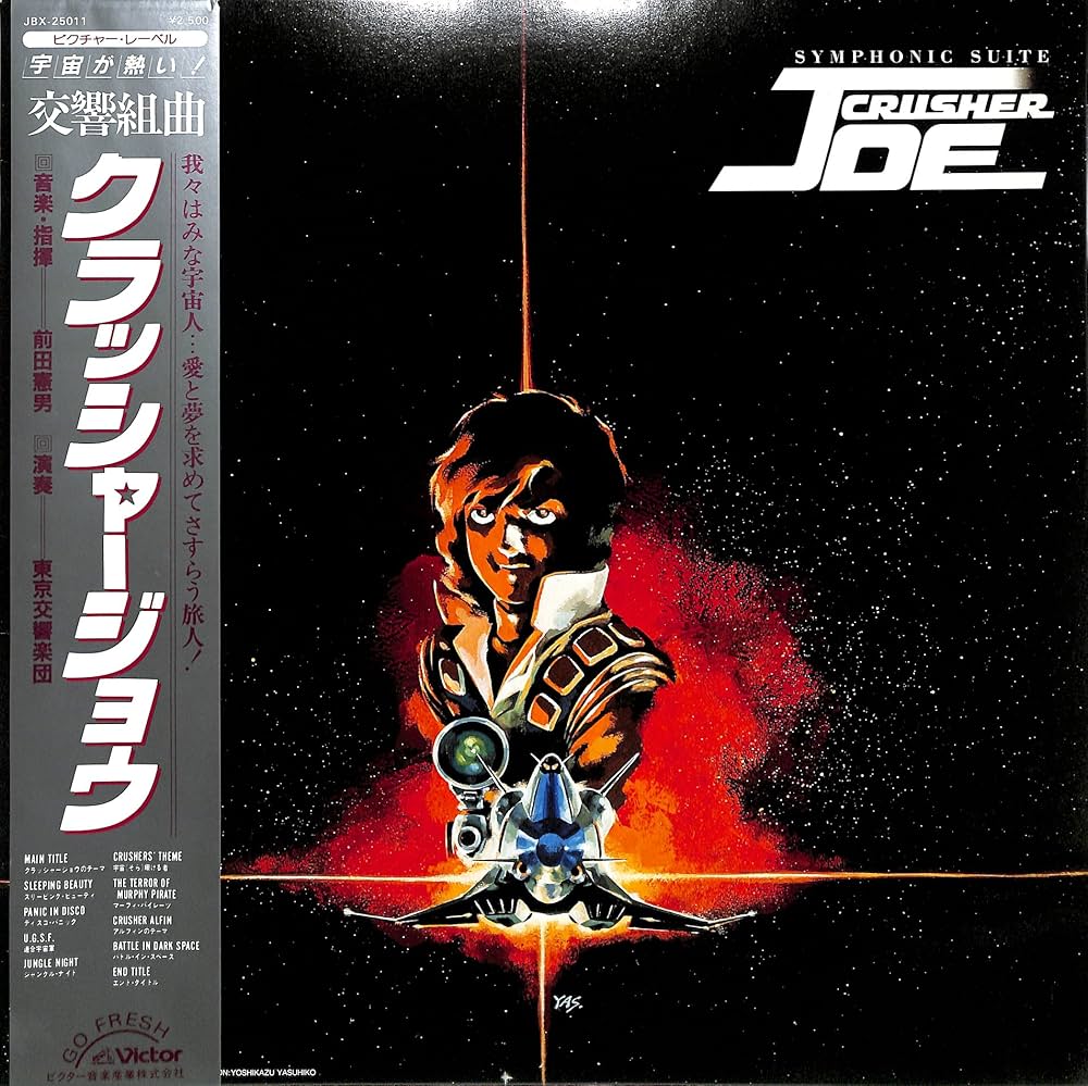 ドラマ編 クラッシャージョー LP2枚組