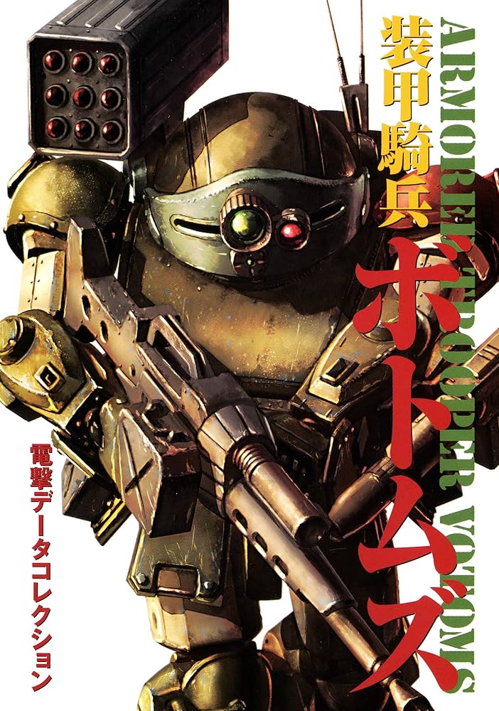 絶版　装甲騎兵ボトムズTRPG　初版発行物 絶版 装甲騎兵ボトムズTRPG 初版発行物 装甲騎兵ボトムズTRPG