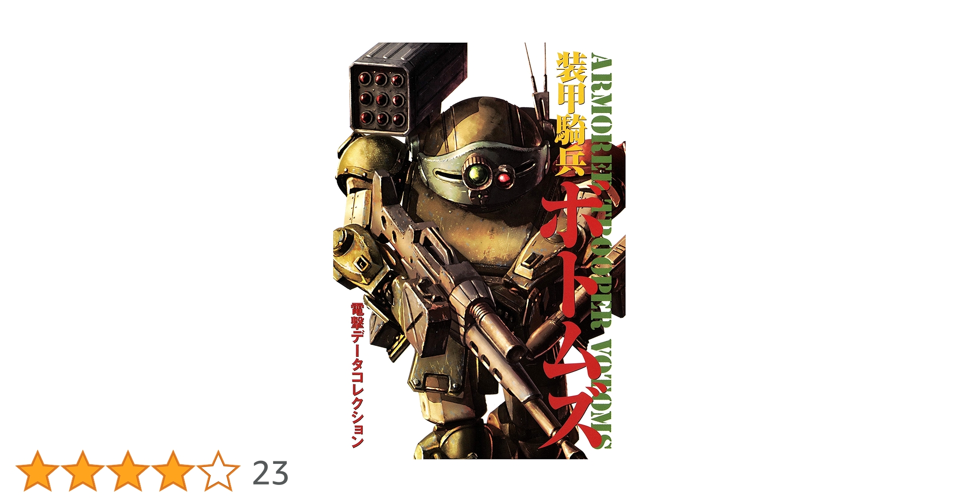 Amazon.co.jp: 電撃データコレクション 装甲騎兵ボトムズ