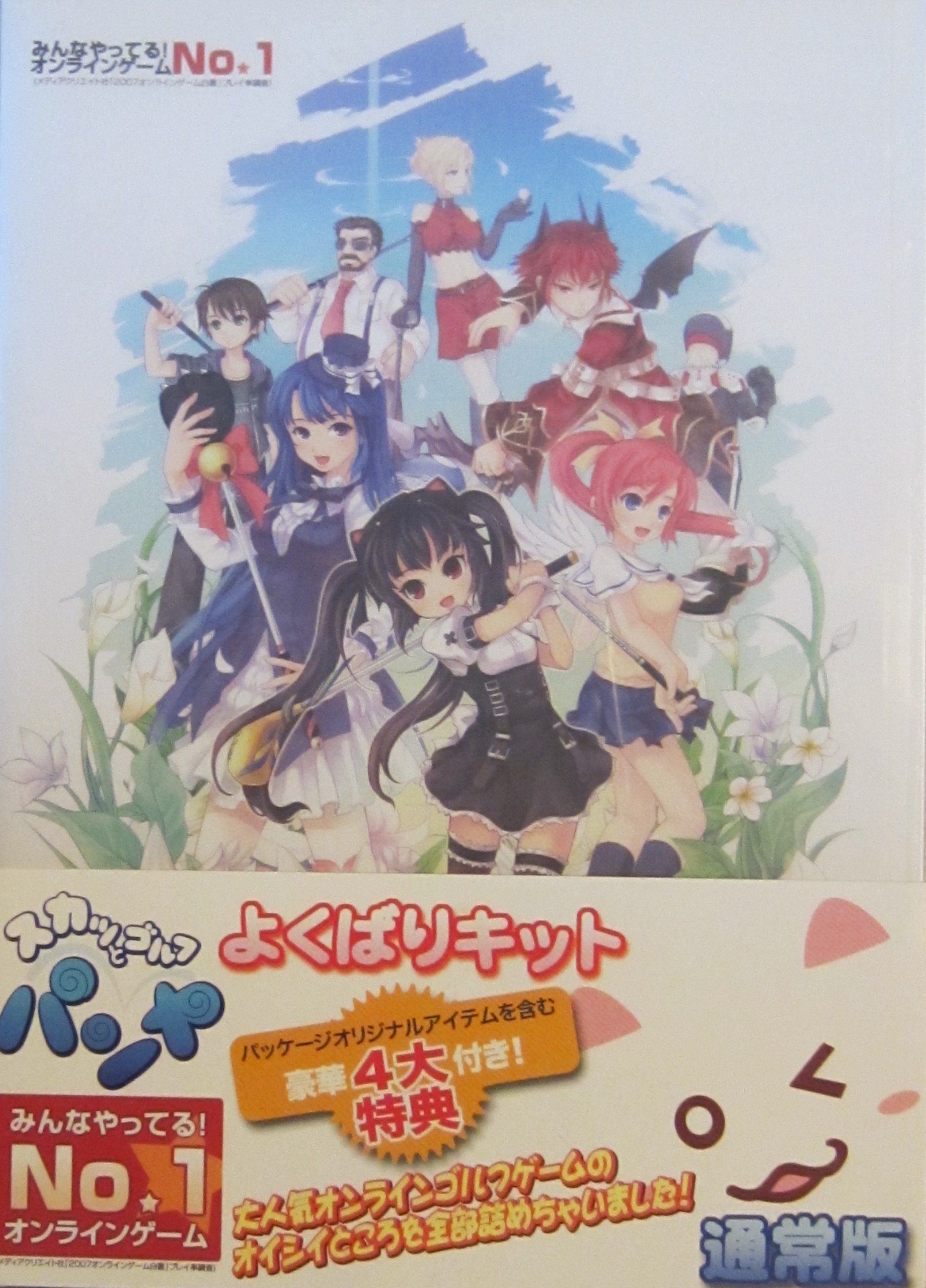 Amazon | スカッとゴルフ パンヤ よくばりキット 通常版