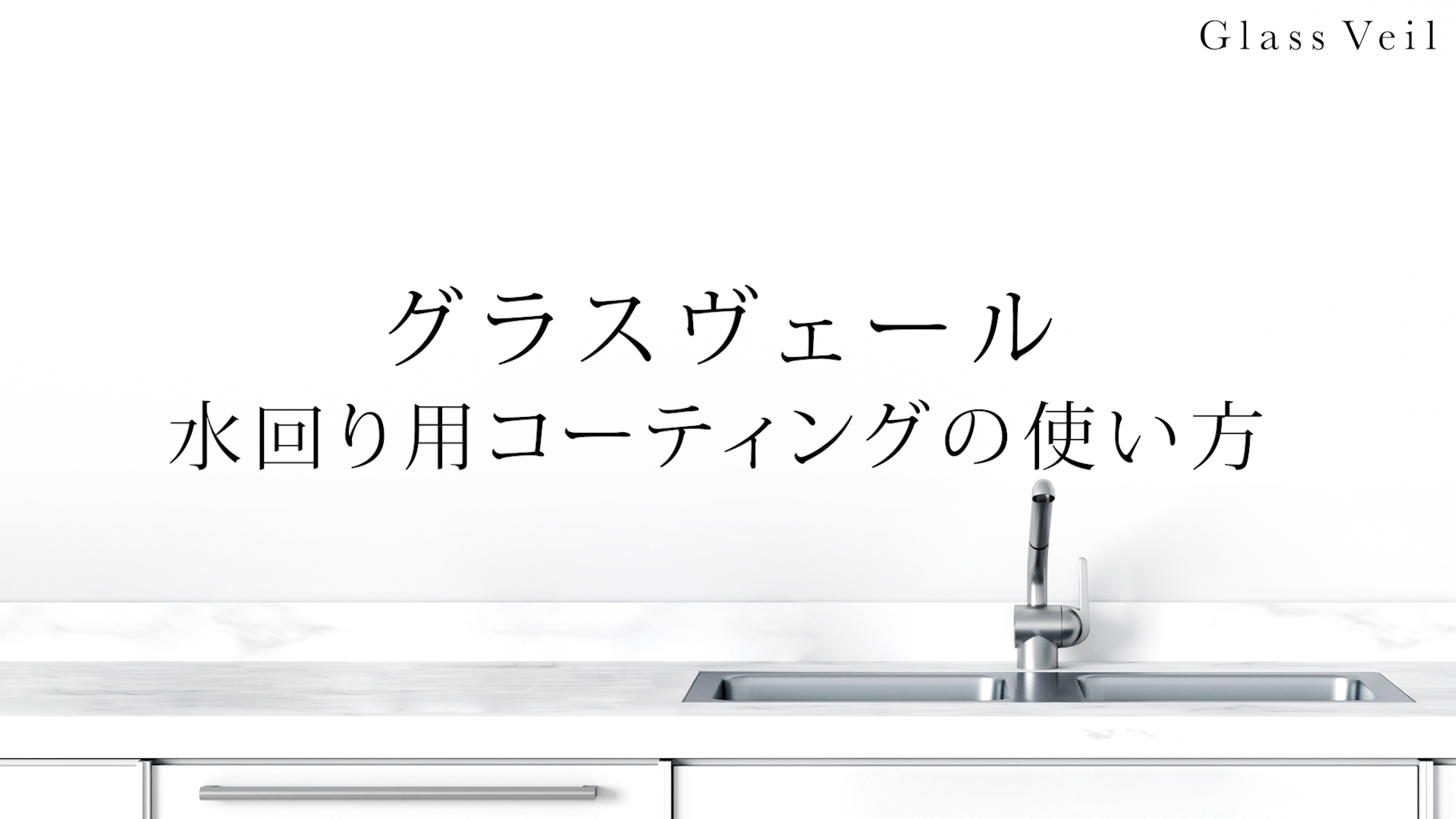 Amazon | 【Glass Veil 】純 ガラス コーティング 水回り用 (100ml
