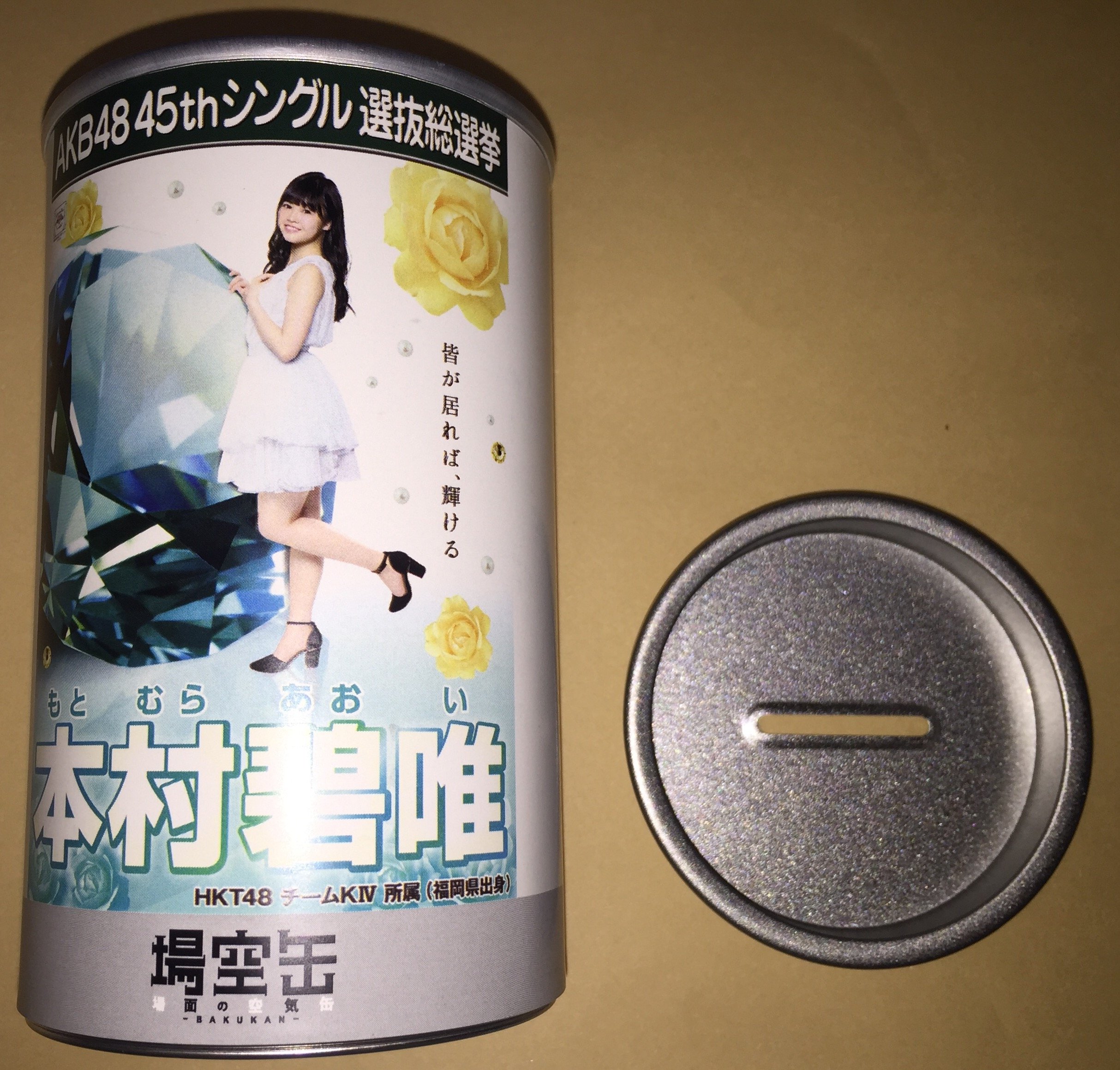 Amazon.co.jp: 100個限定 AKB48 神の手 アプリ 場空缶 (貯金箱) 本村碧