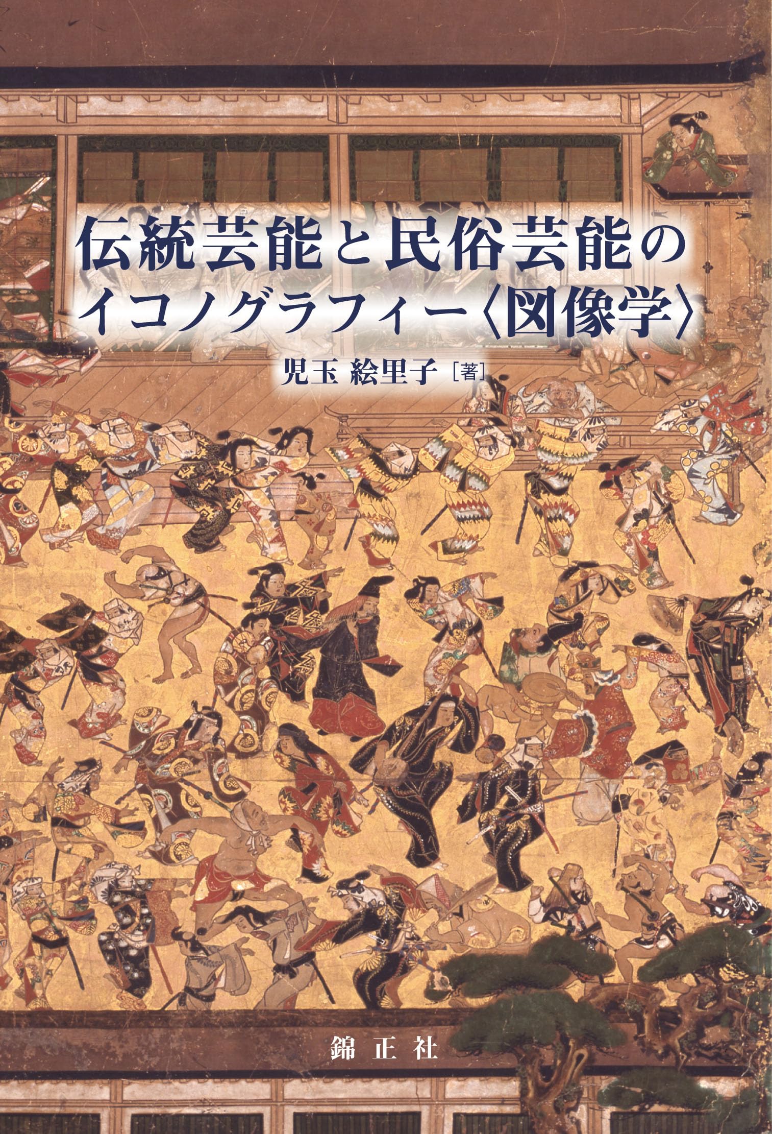 Amazon.co.jp: 伝統芸能と民俗芸能のイコノグラフィー〈図像学