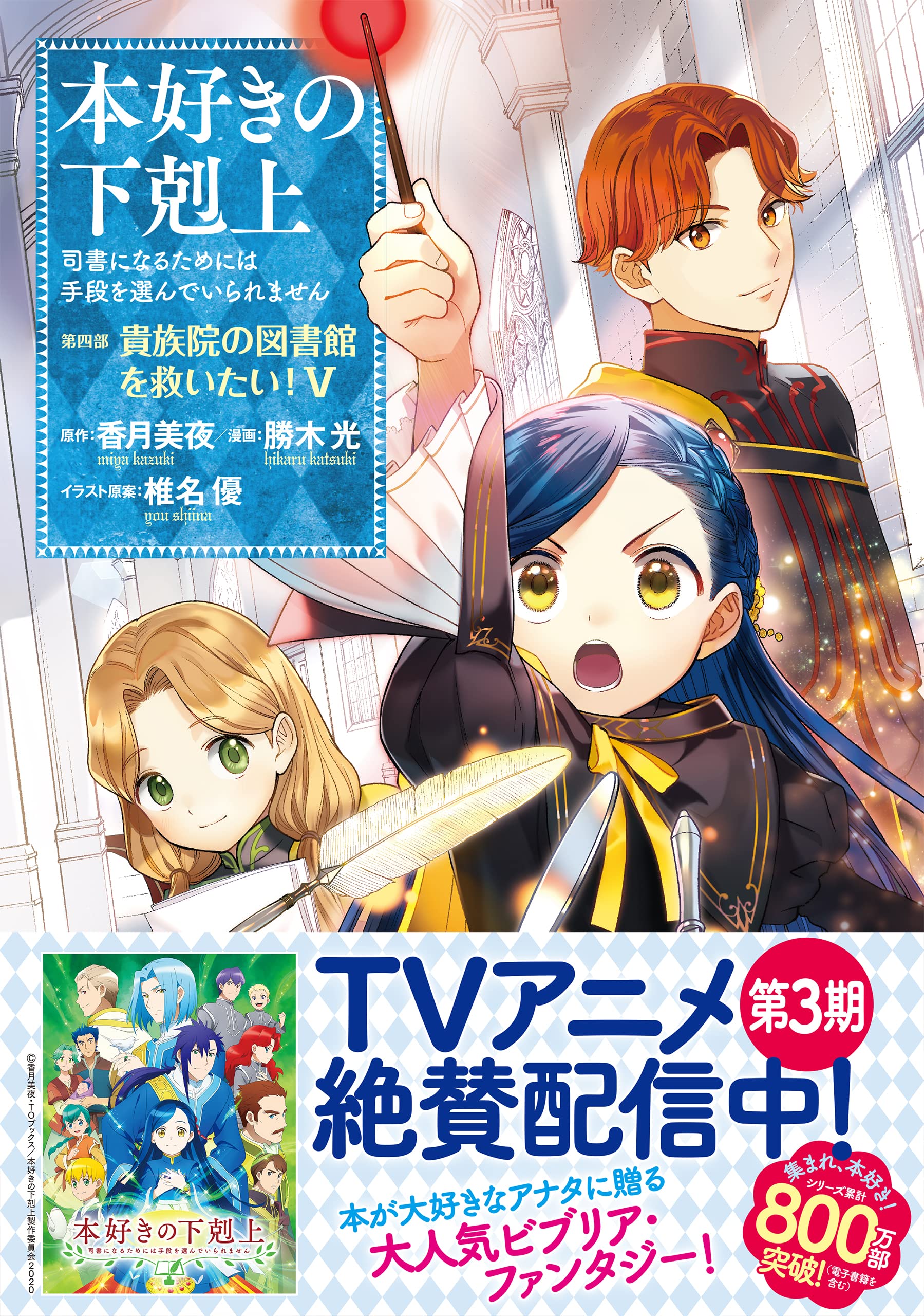 本好きの下剋上 司書になるためには手段を選んでいられません 第四部 貴族院の図書館を救いたい 5 勝木光 香月美夜 椎名優 本 通販 Amazon