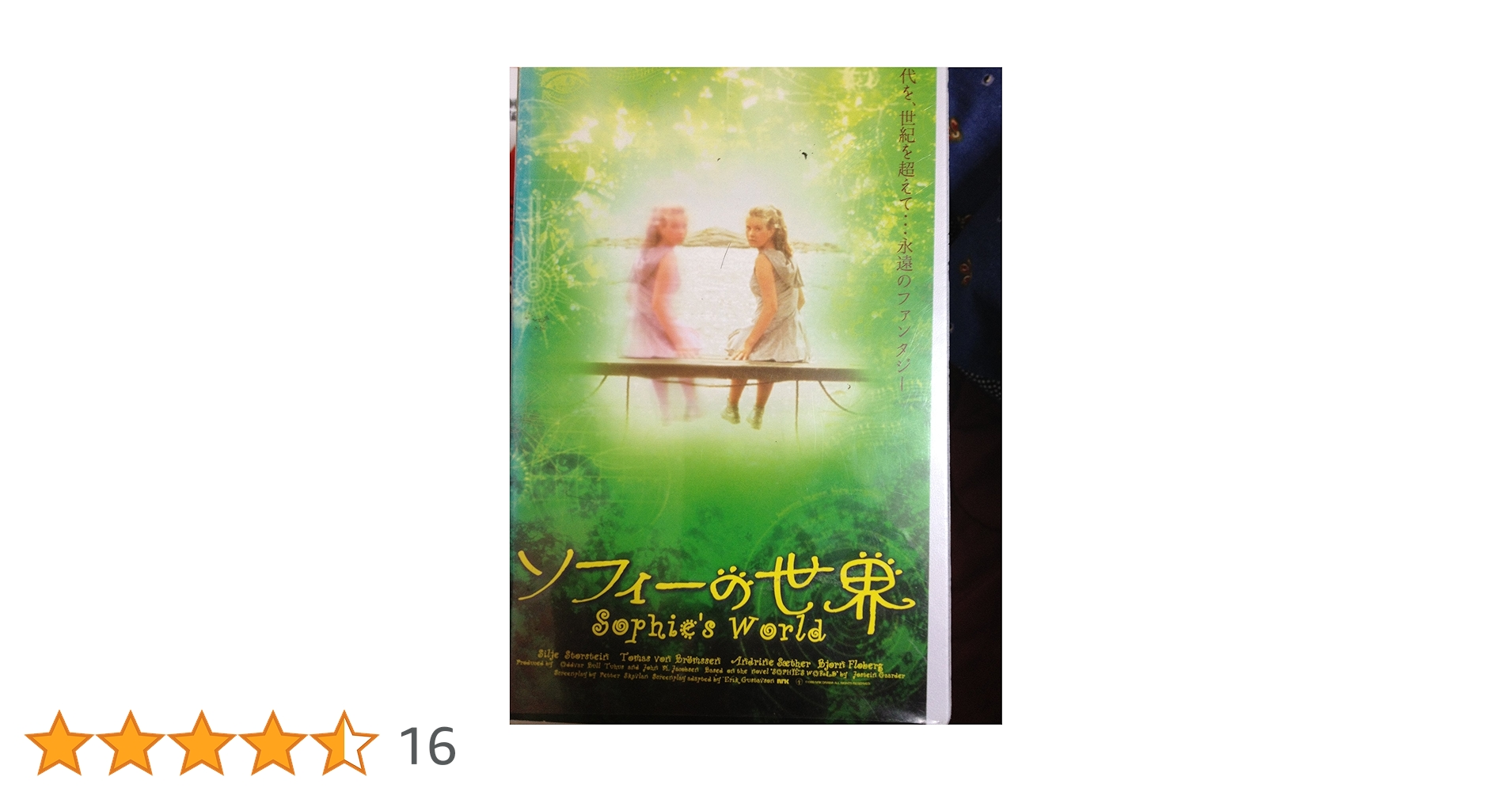 映画　ソフィーの世界　DVD Amazon.co.jp: ソフィーの世界 [DVD] : シルエ・ストルスティン