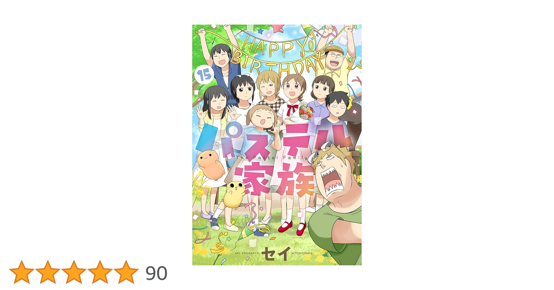 パステル家族 15【フルカラー・電子書籍版限定特典付】 (comico