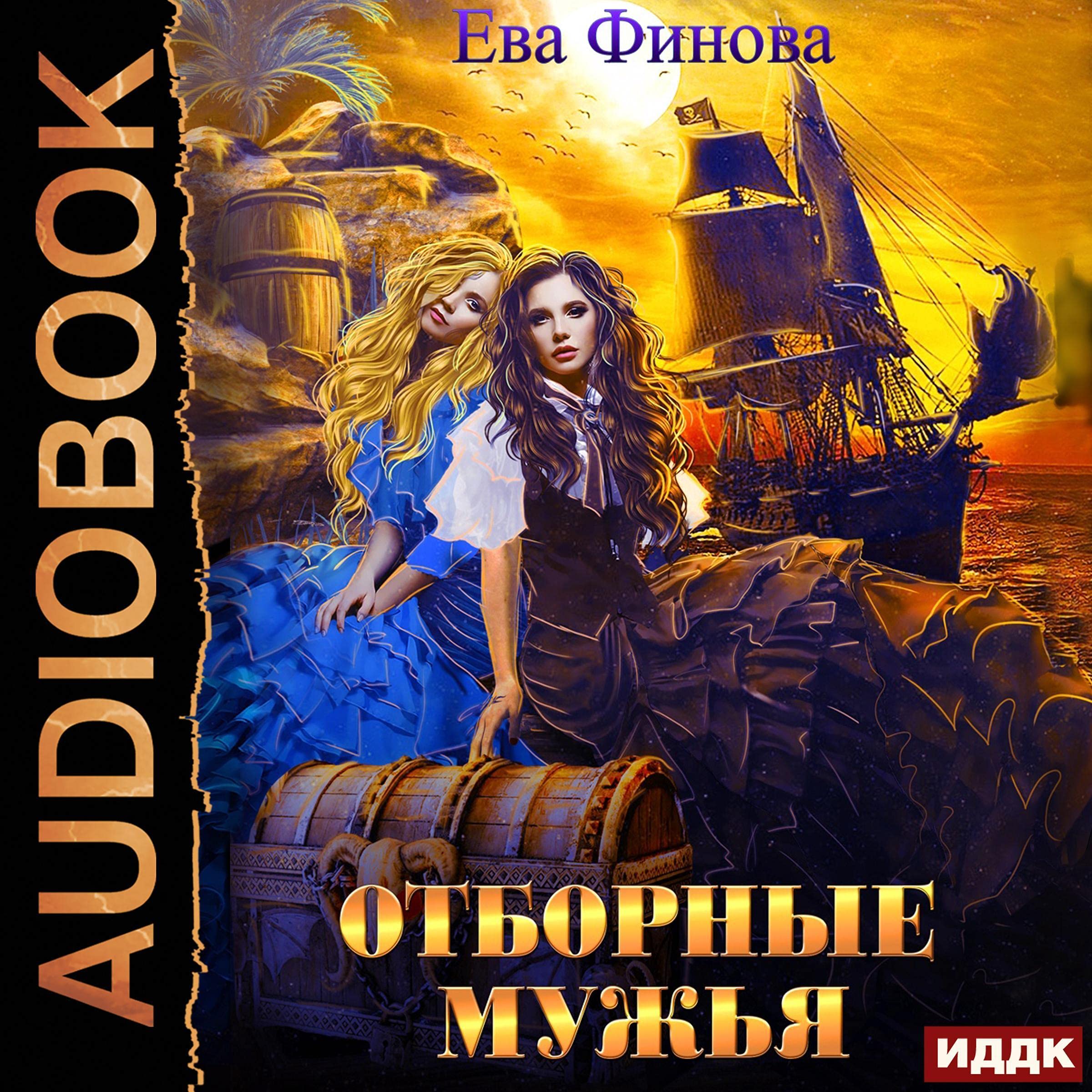 Cover art for Отборные мужья [Selected Husbands]