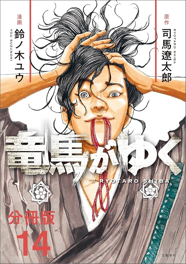 分冊版】竜馬がゆく（14） (文春e-Books) | 司馬遼太郎, 鈴ノ木