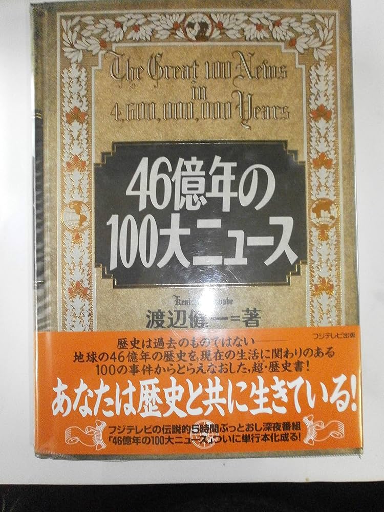 【中古】 ４６億年の１００大ニュース ｖｏｌ．２/フジテレビ出版/渡辺健一（放送作家） Amazon.co.jp: 46億年の100大ニュース : 渡邊 健一: 本