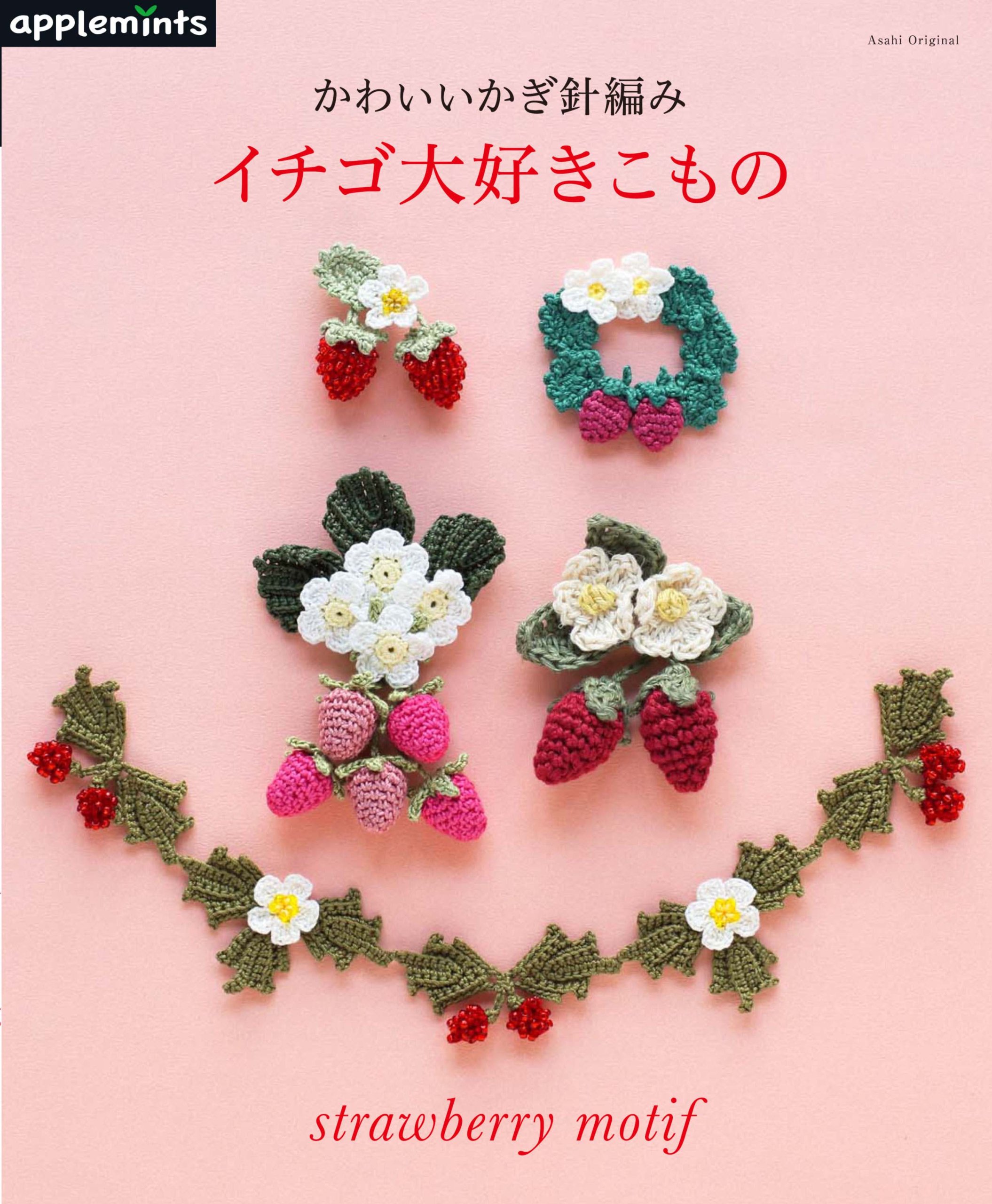 かわいいかぎ針編み イチゴ大好きこもの アサヒオリジナル 本 通販 Amazon